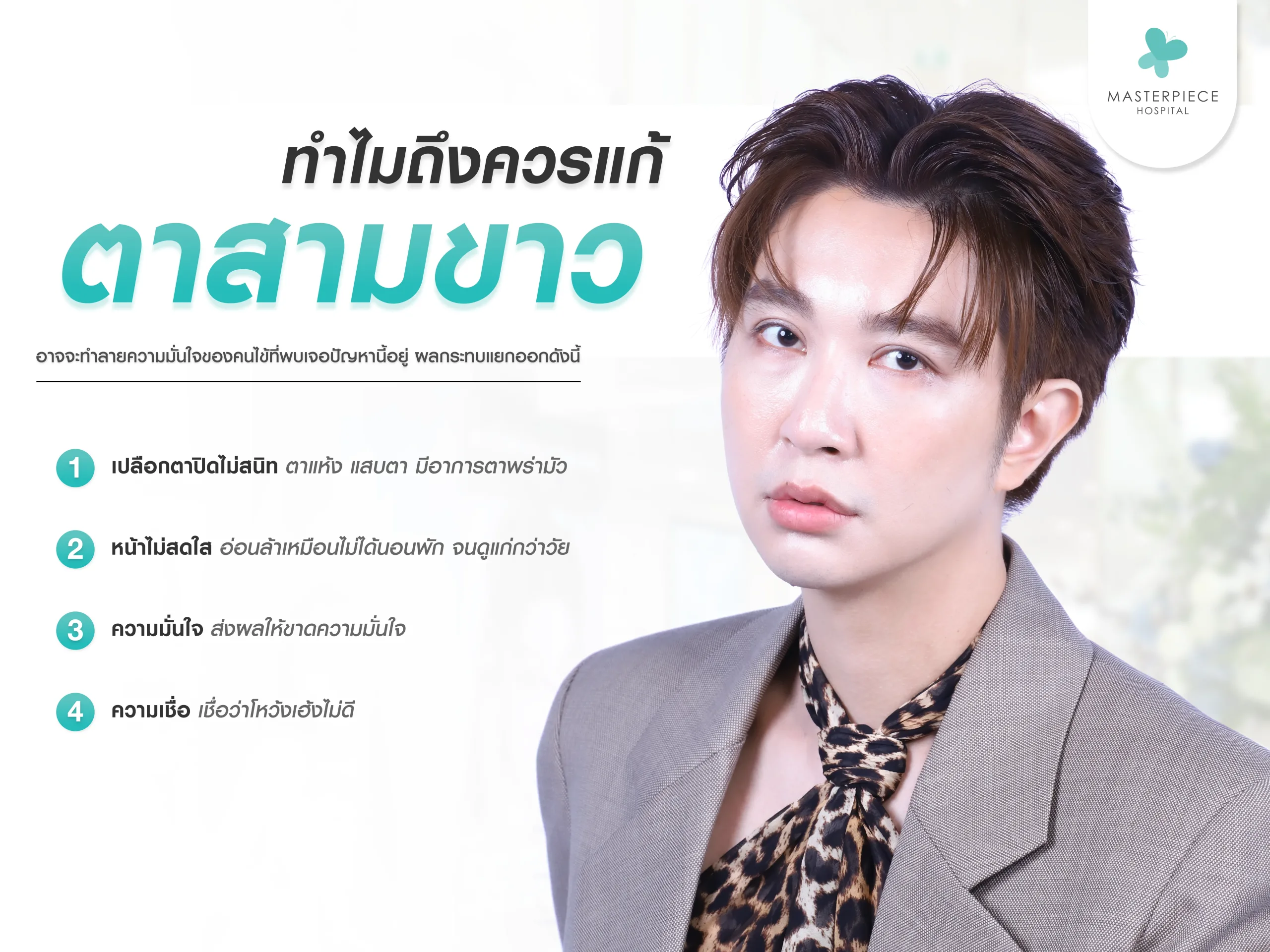 ทำไมควรแก้ตาสามขาว
