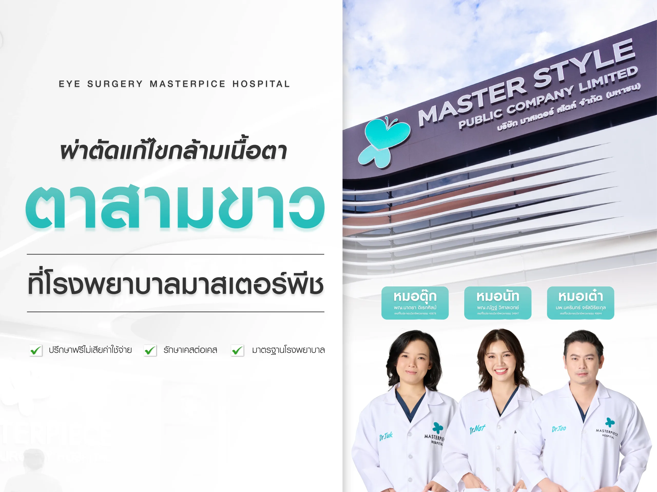 ผ่าตัดแก้ไขกล้ามเนื้อตาแก้ตาสามขาวที่มาสเตอร์พีช