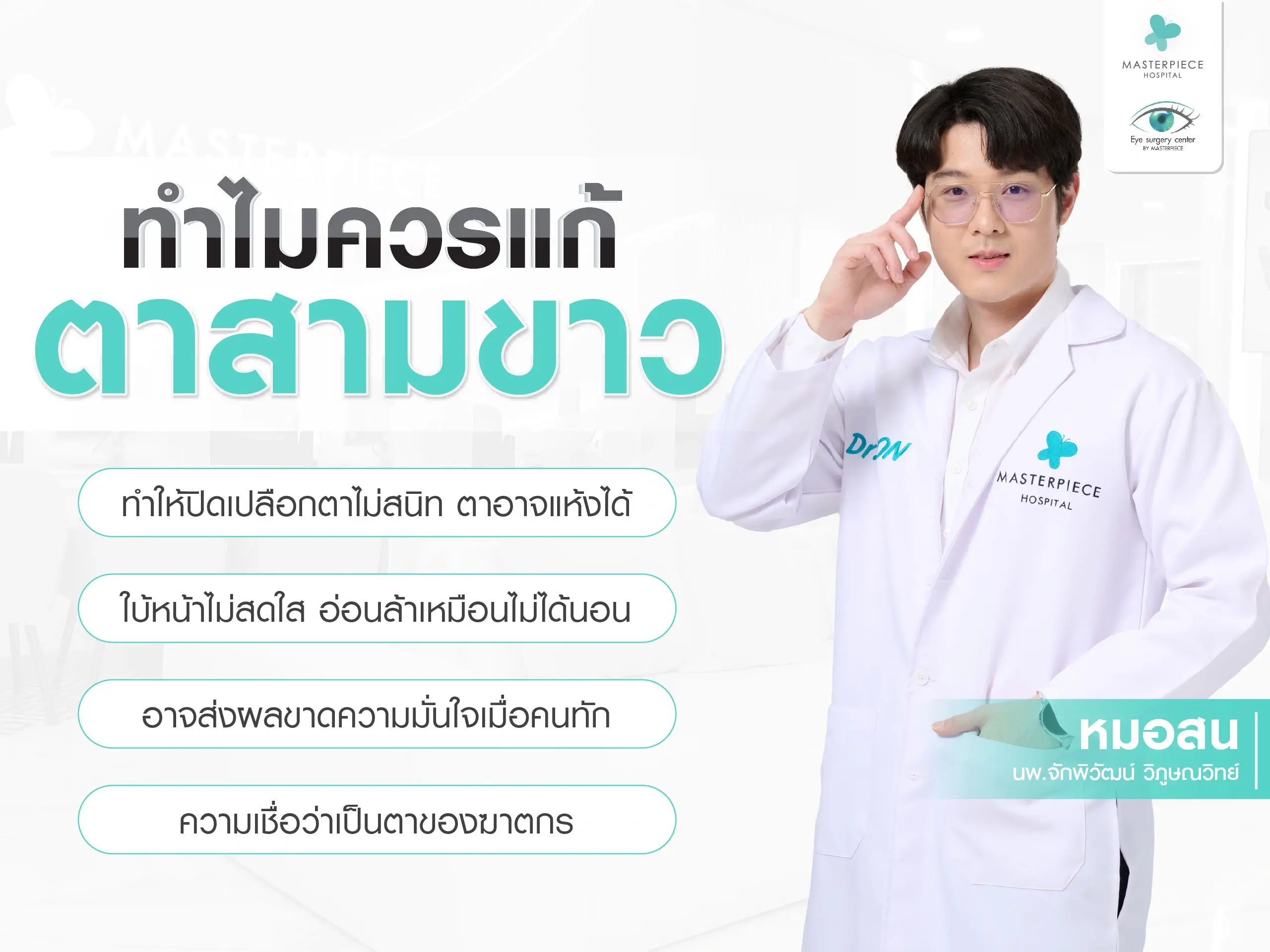 ทำไมต้องแก้ตาสามขาว