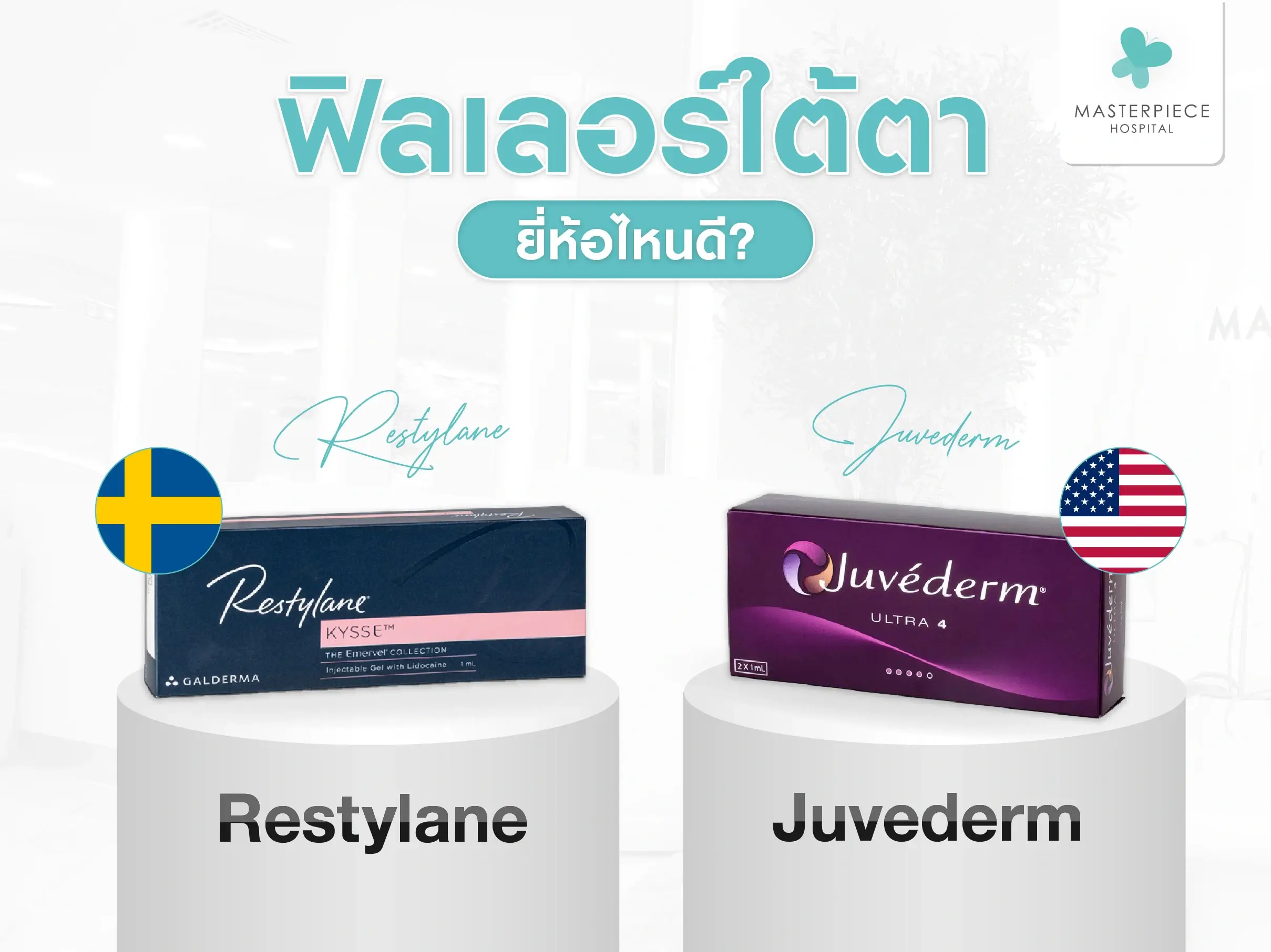 ฟิลเลอร์ใต้ตายี่ห้อไหนดี