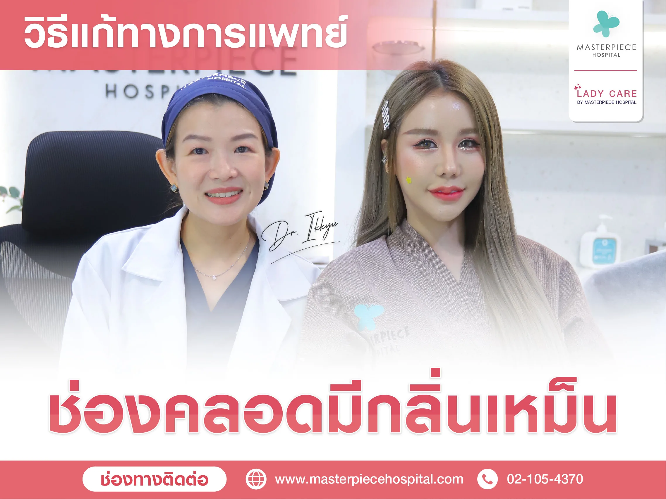 ปรึกษาปัญหาช่องคลอดมีกลิ่นเหม็น วิธีแก้ ทางการแพทย์