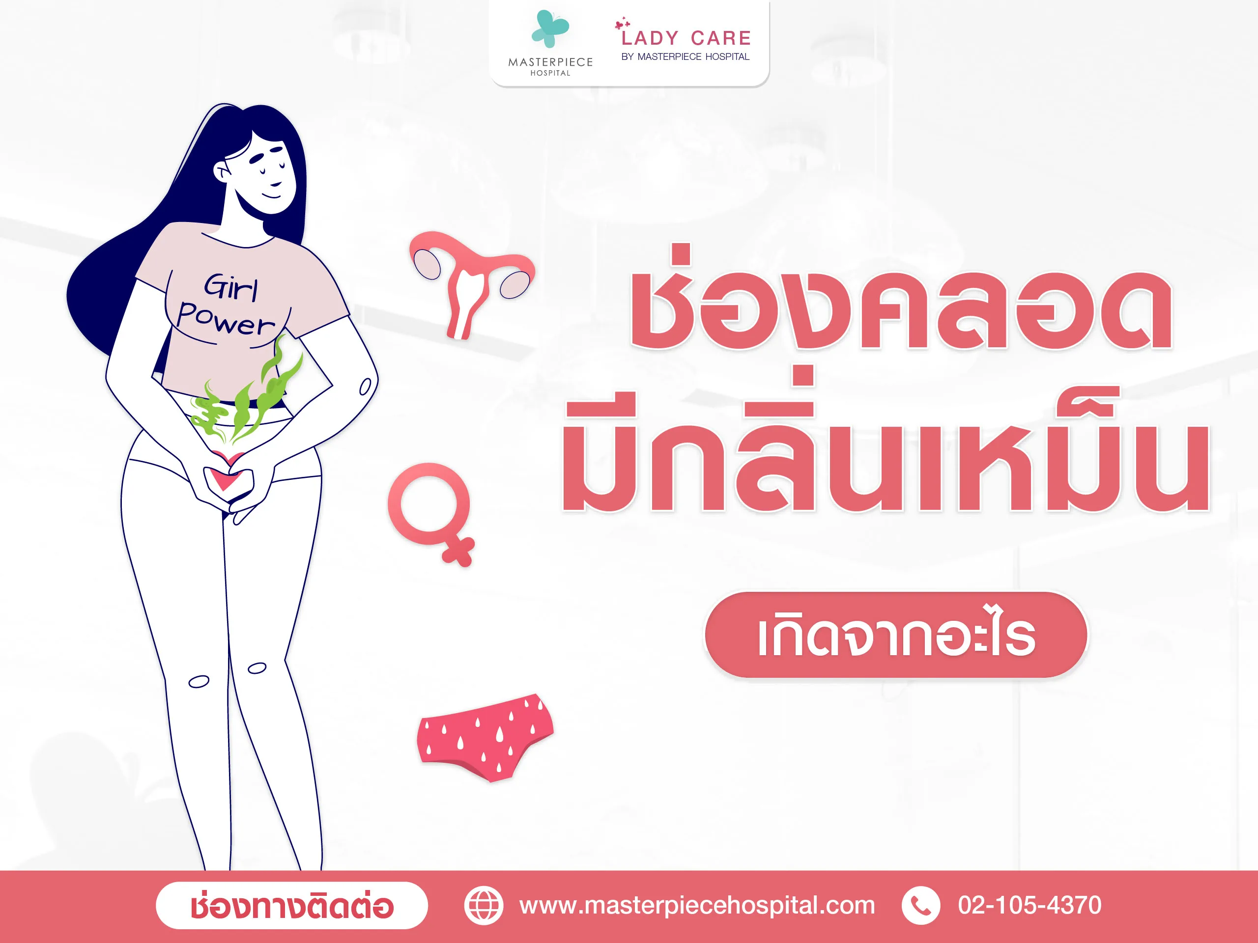 ปัญหาช่องคลอดมีกลิ่นเหม็น เกิดจากอะไร