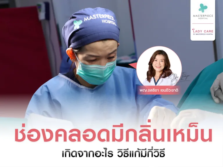 ช่องคลอดมีกลิ่นเหม็น ปลอดภัยไหม เกิดจากอะไรและมีวิธีแก้กี่วิธี แก้โดยธรรมชาติได้ไหม