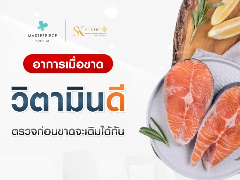 อาการเมื่อขาดวิตามินดีมีอะไรบ้าง ตรวจก่อนขาด จะเติมได้ทัน