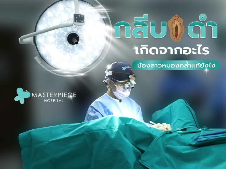 กลีบดำเกิดจากอะไร จิมิดำ น้องสาวหมองคล้ำ แก้ยังไง รักษาอย่างไร ?