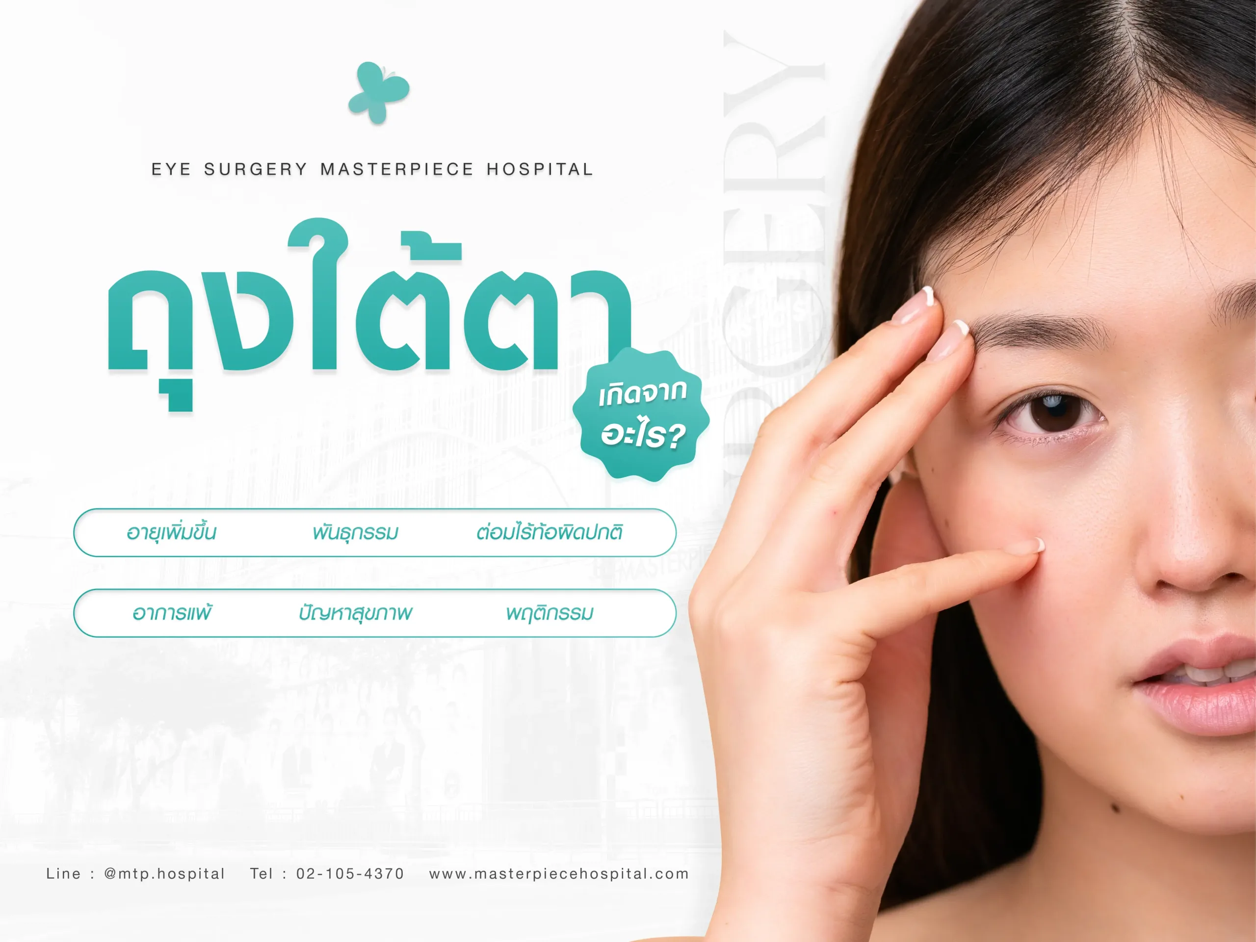 ถุงใต้ตาเกิดจากอะไร