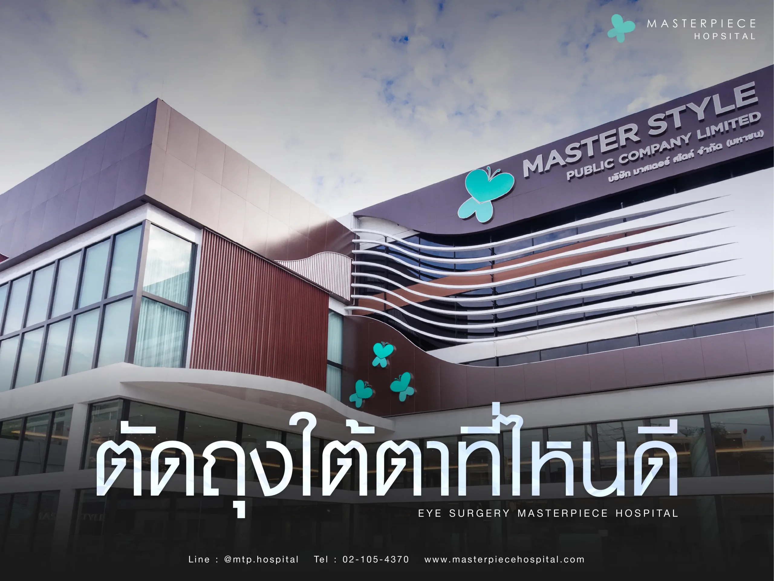 ตัดถุงใต้ตาที่ไหนดี