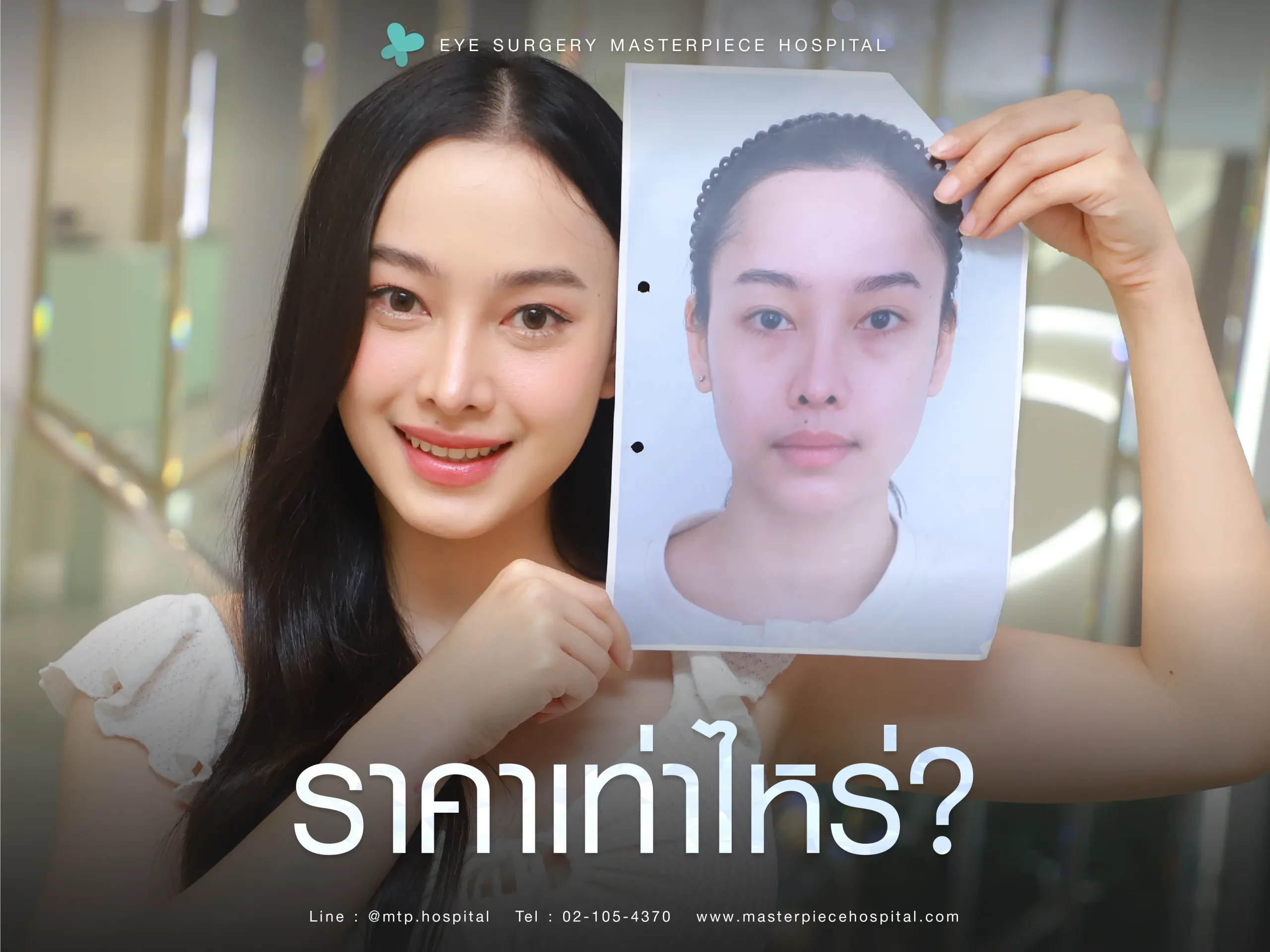 ตัดถุงใต้ตาราคาเท่าไหร่