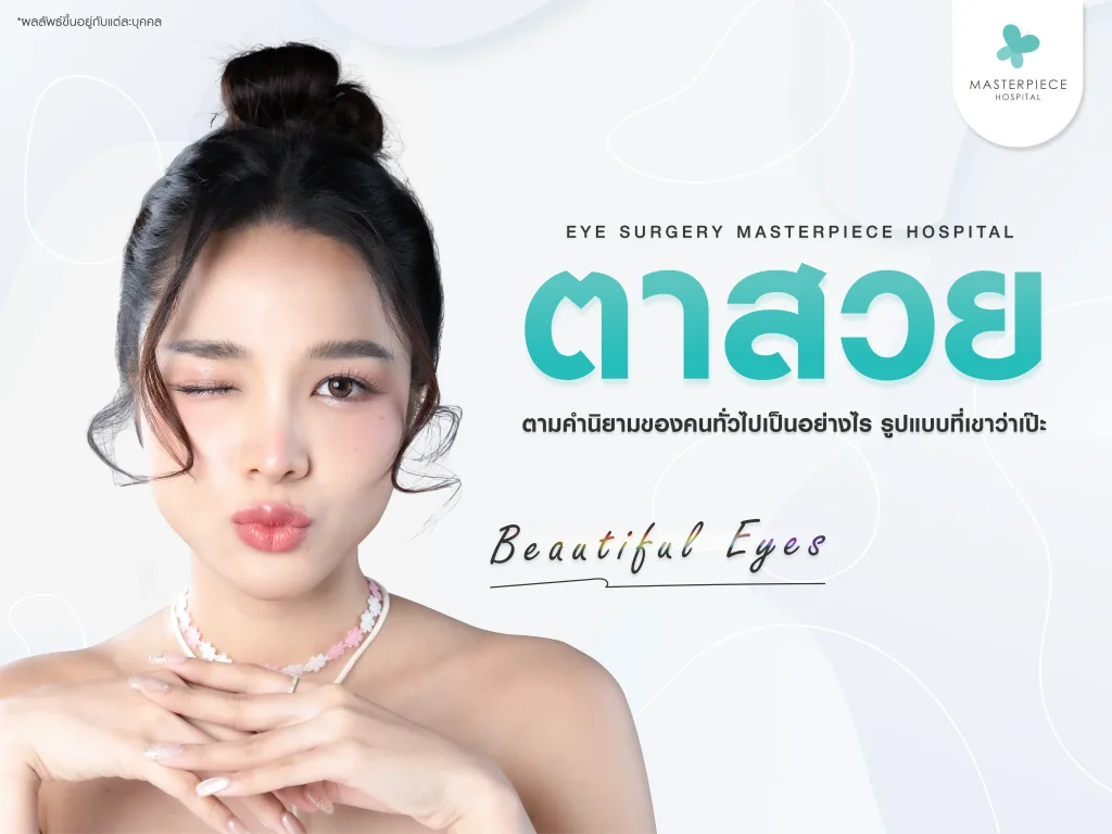 ตาสวยตามคำนิยามของคนทั่วไปเป็นอย่างไร