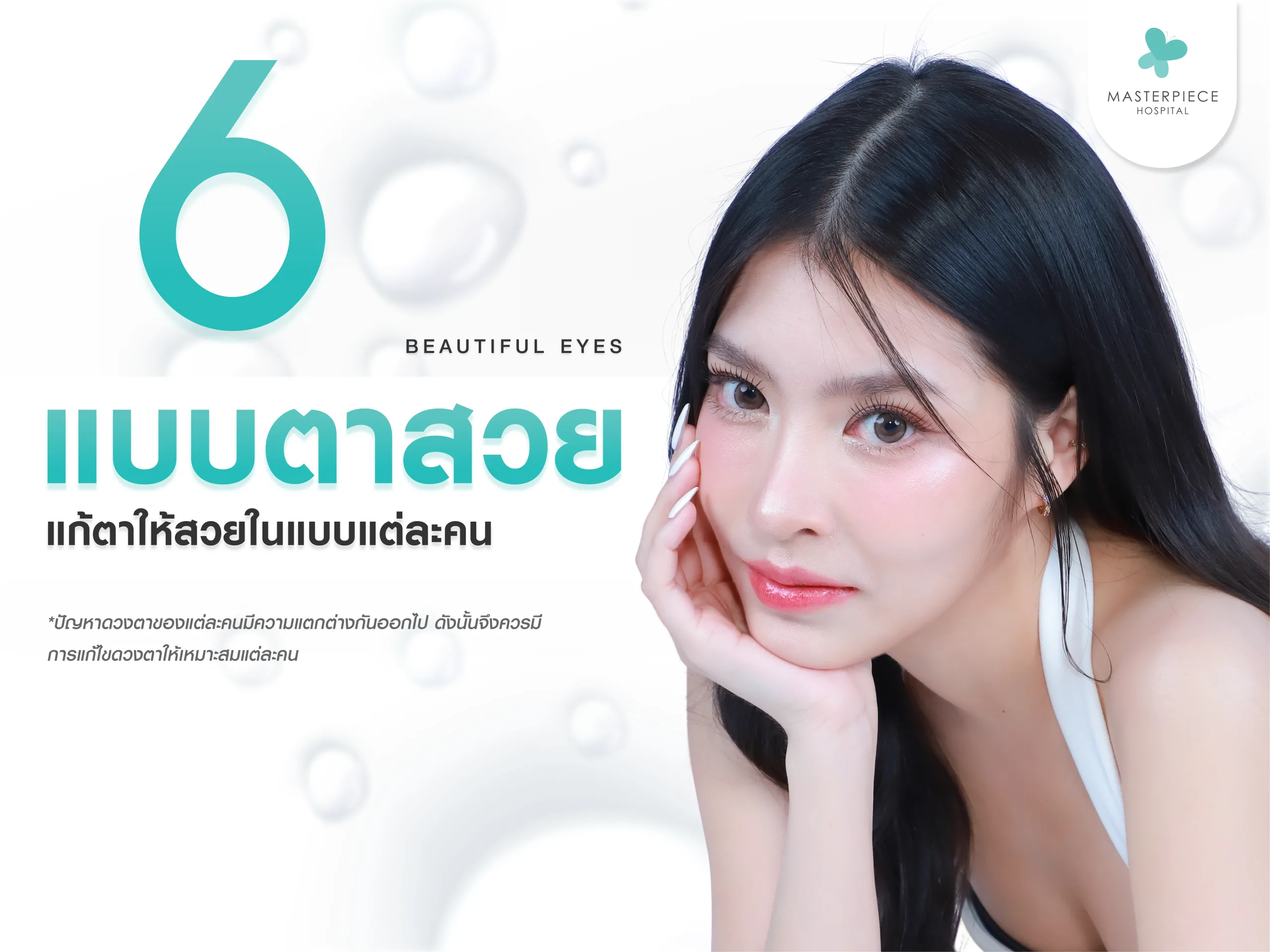 6 แบบตาสวย