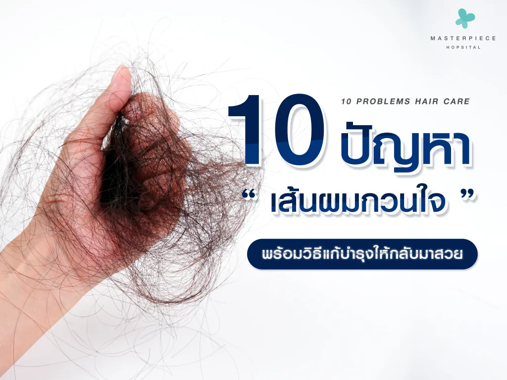 เผย 10 ปัญหาเส้นผมกวนใจ พร้อมวิธีแก้และบำรุงให้ผมกลับมาสวย
