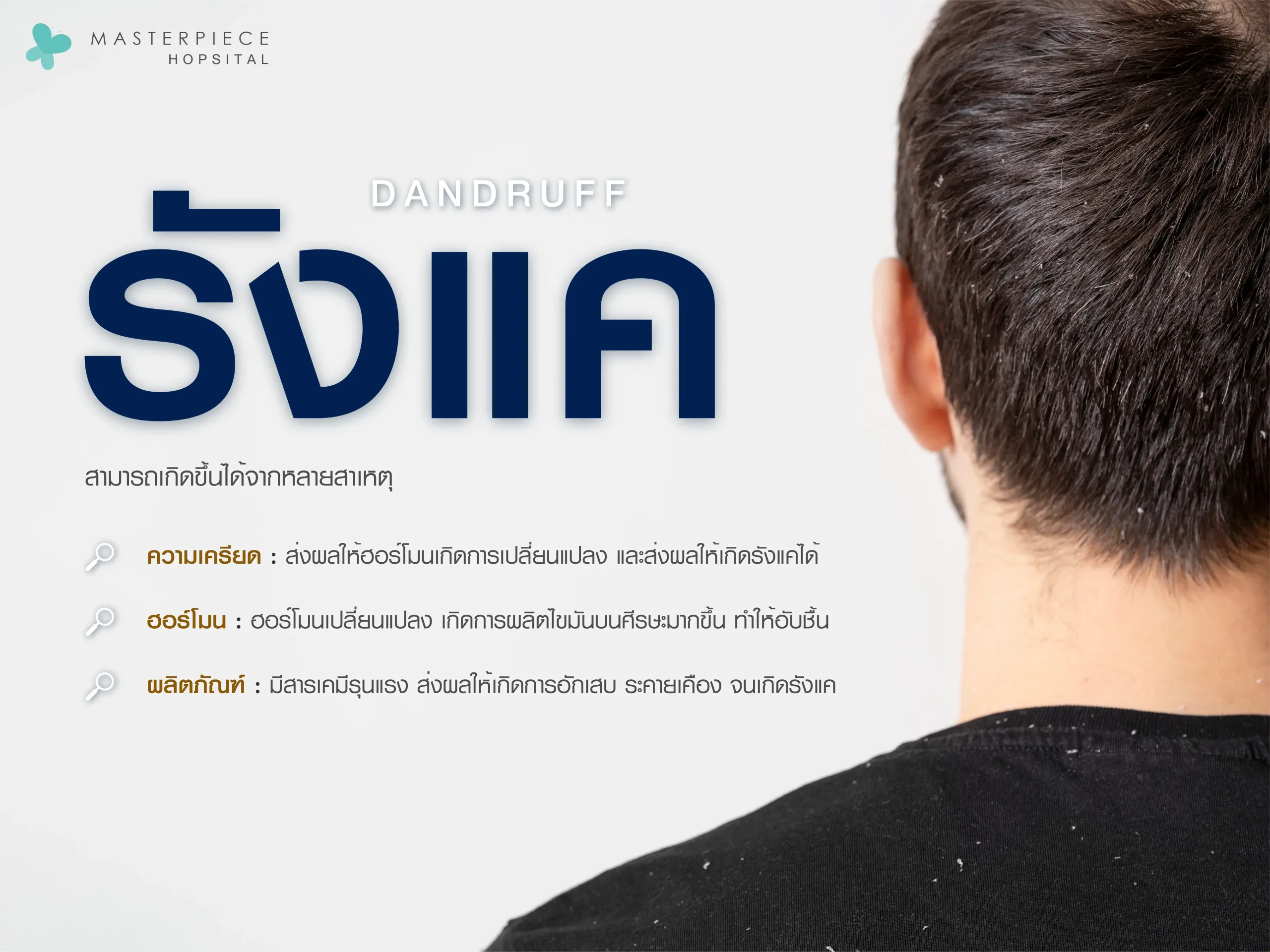 รังแค สาเหตุ ปัญหา วิธีการรับมือ