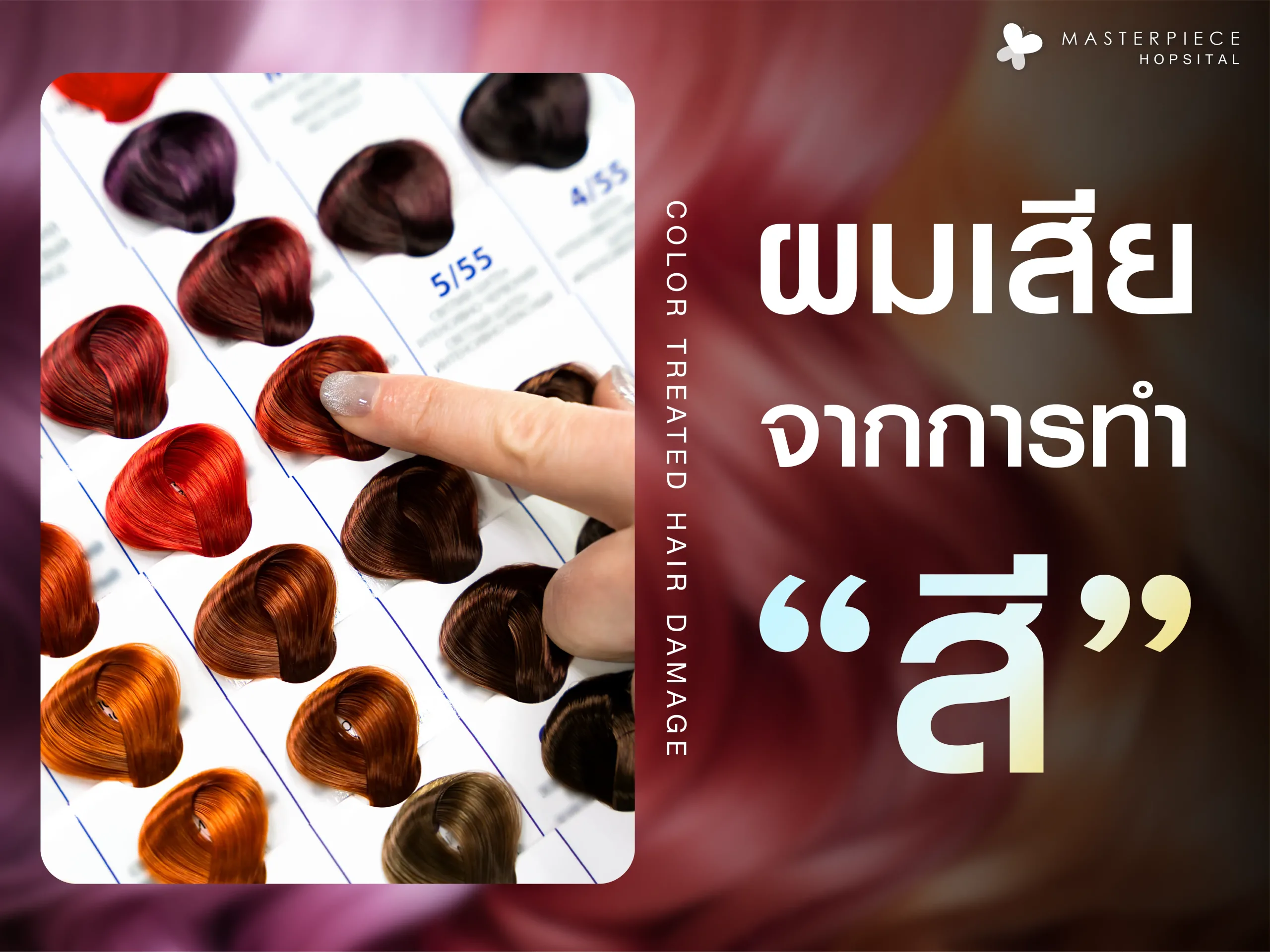 ผมเสียจากการทำสี สาเหตุ ปัญหา วิธีการรับมือ
