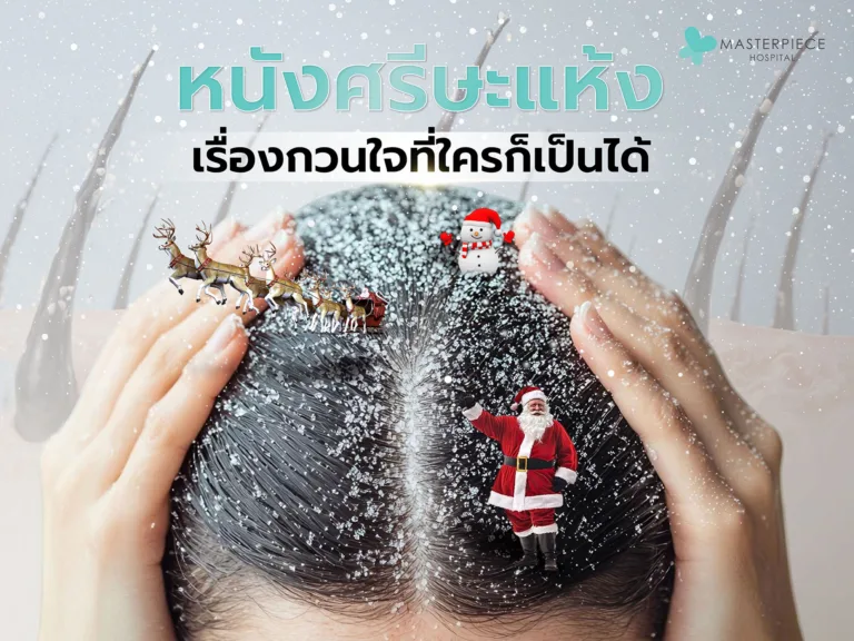 หนังศีรษะแห้ง เรื่องกวนใจที่ใครก็เป็นได้ ทำความเข้าใจ ดูแล และแก้ไขอย่างถูกวิธี