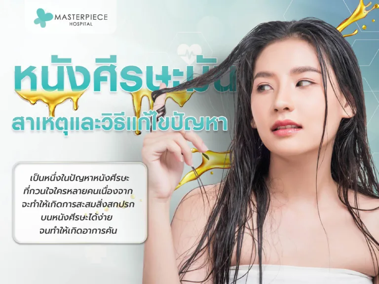 หนังศีรษะมัน สาเหตุและวิธีแก้ไขปัญหาหนังศีรษะอย่างได้ผล