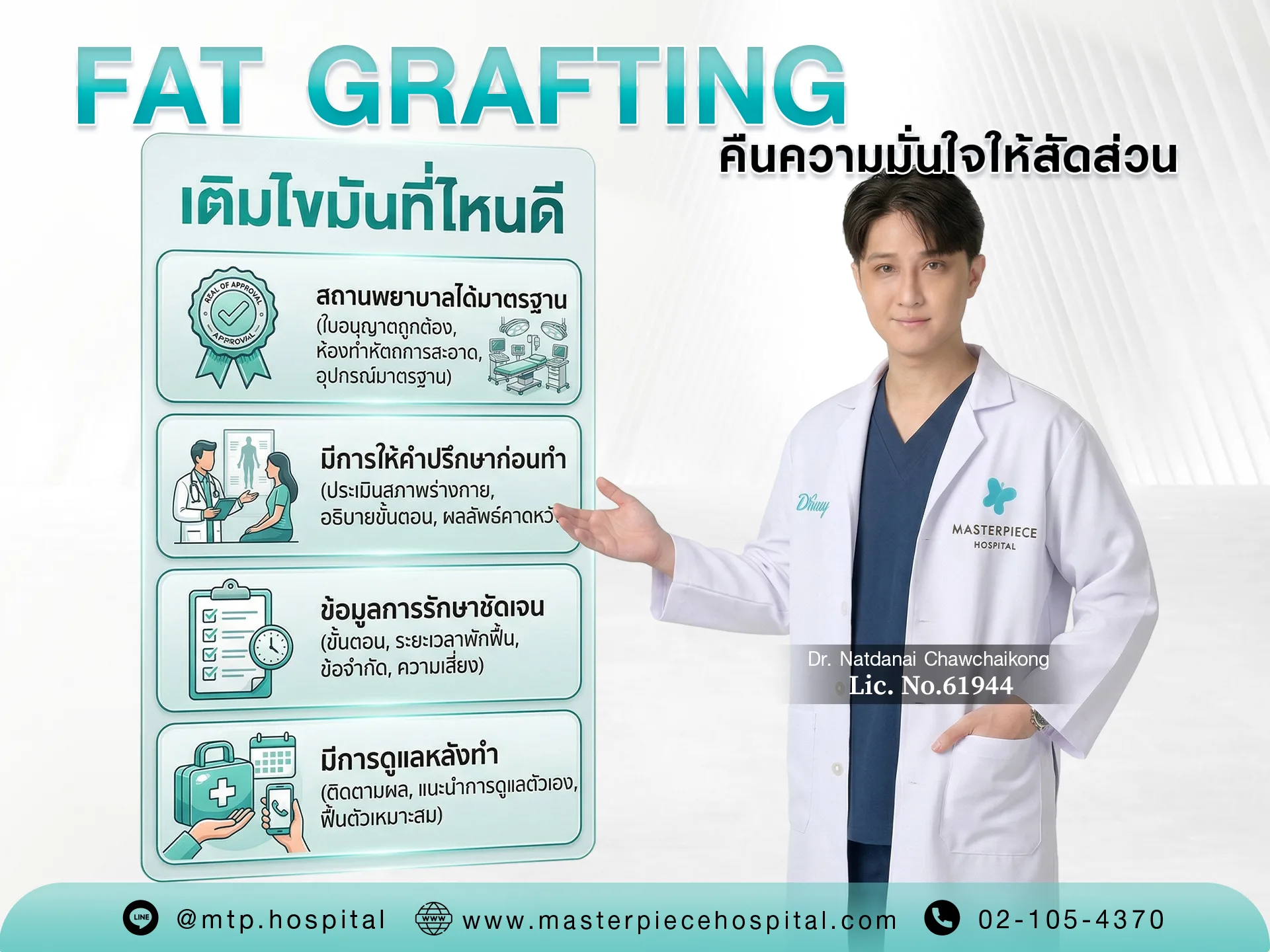 เติมไขมันที่ไหนดี