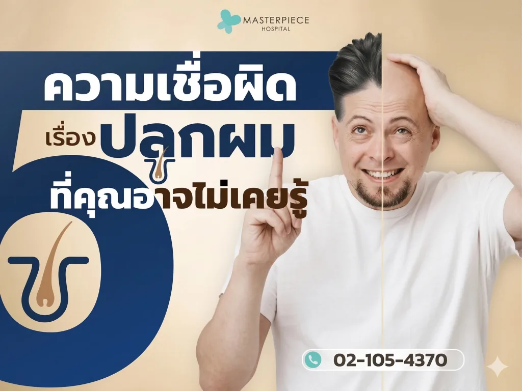 5 ความเชื่อผิดๆ เกี่ยวกับการปลูกผม