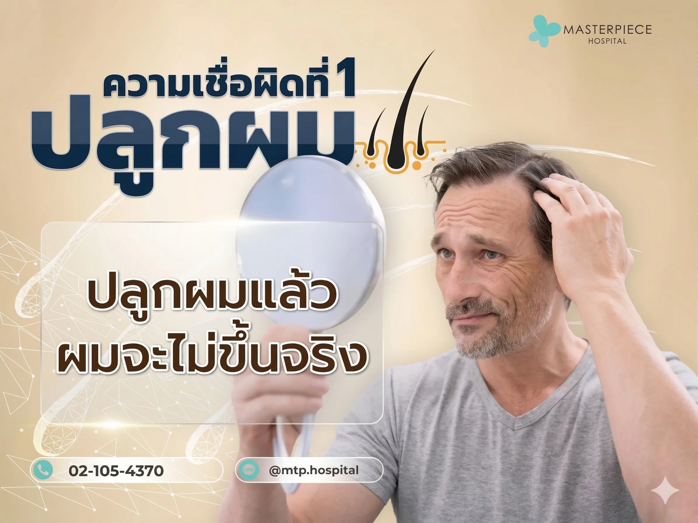 ความเชื่อผิดๆปลูกผมแล้วผมจะไม่ขึ้นจริง