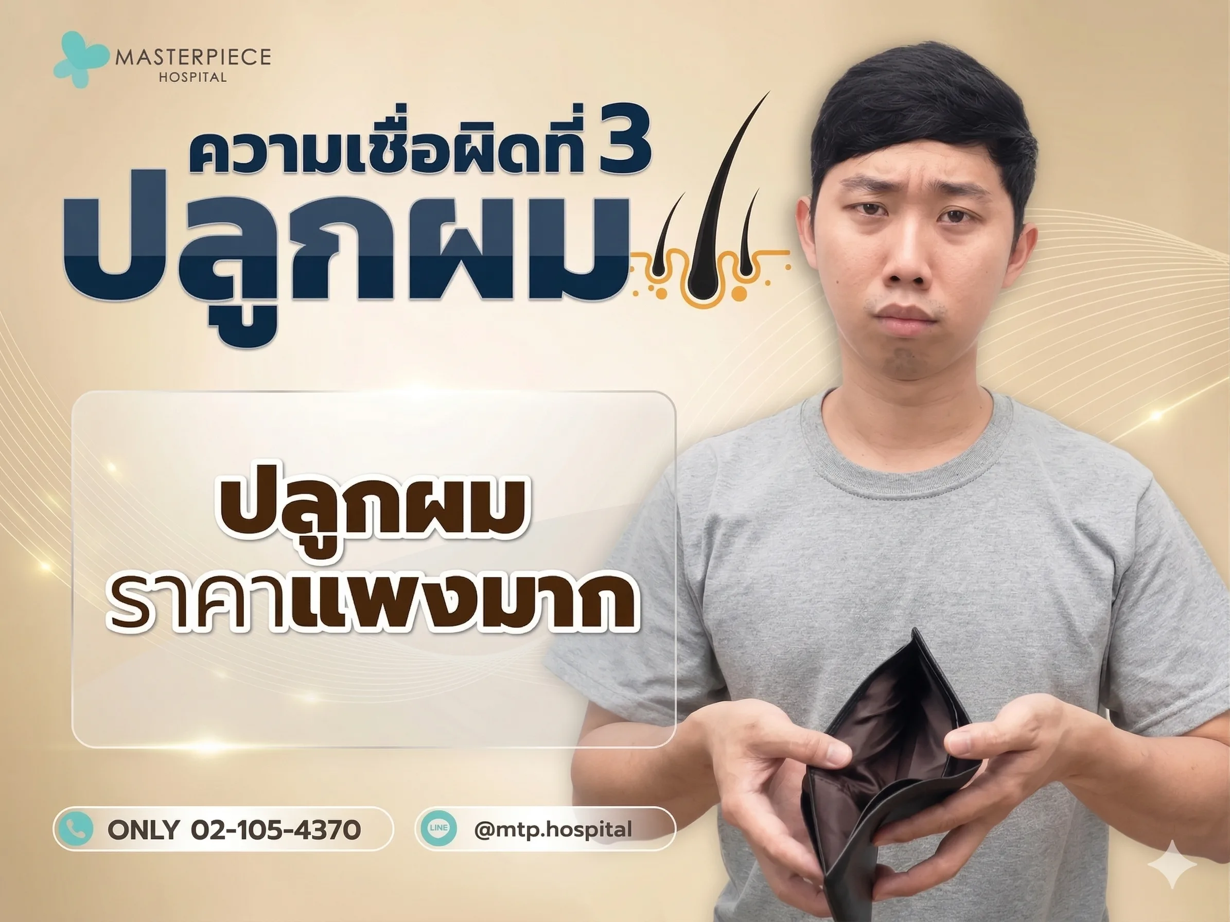 ความเชื่อผิดๆปลูกผมราคาแพงมาก