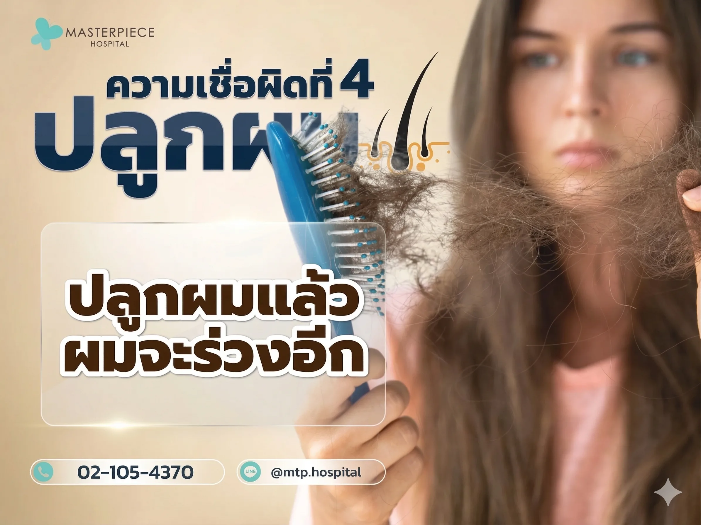 ความเชื่อผิดๆปลูกผมแล้วผมจะร่วงอีก