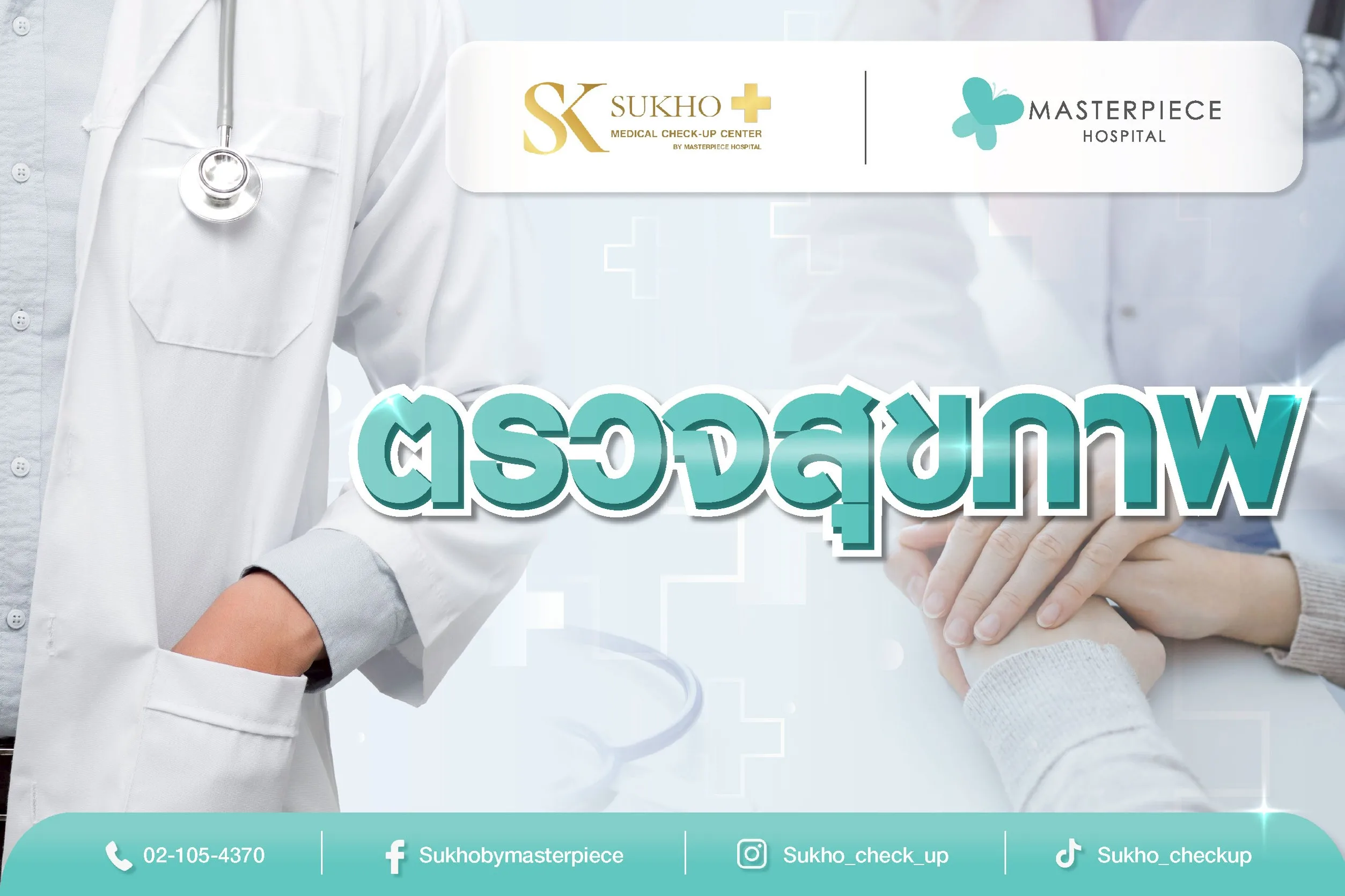 ตรวจสุขภาพ