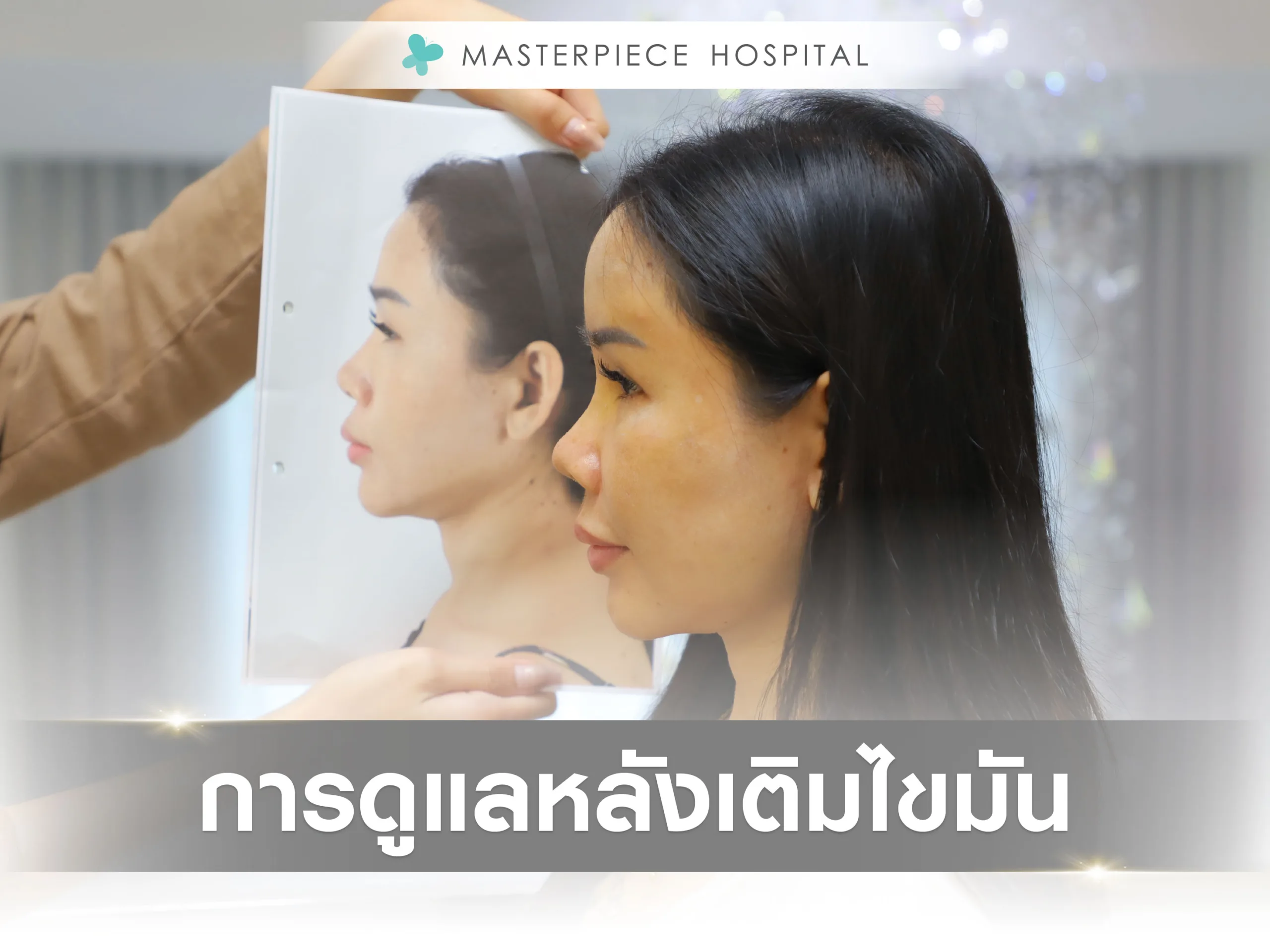 การดูแลตัวเองหลังการเติมไขมัน
