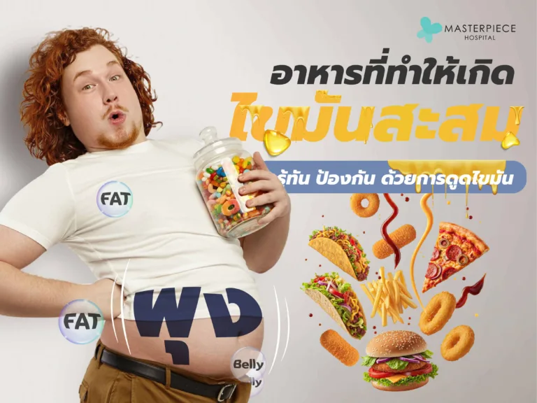 อาหารที่ทำให้เกิดไขมันสะสม รู้ทัน ป้องกัน และแก้ไขด้วยการดูดไขมัน