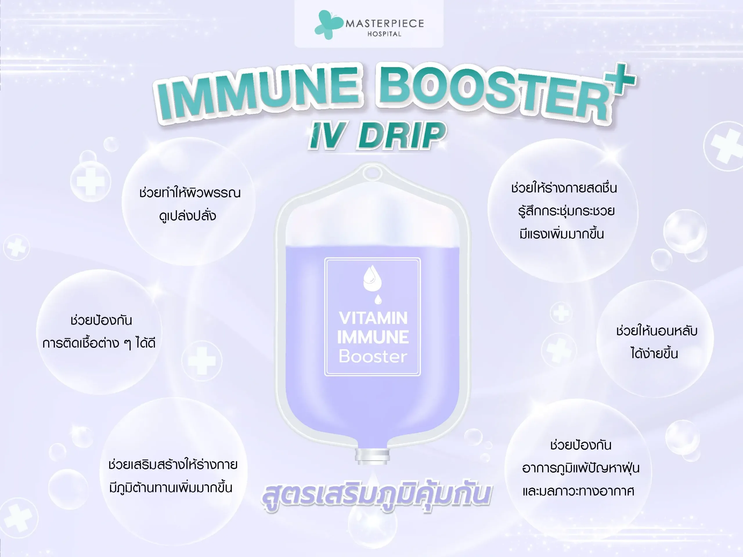 ทำ IV Drip Immune Booster ดีอย่างไร