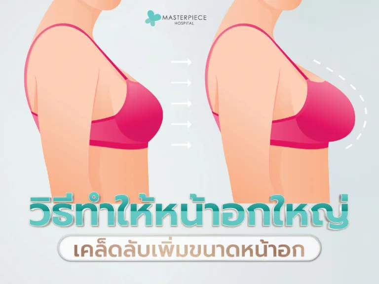 วิธีทำให้หน้าอกใหญ่ เคล็ดลับเพิ่มขนาดหน้าอก?