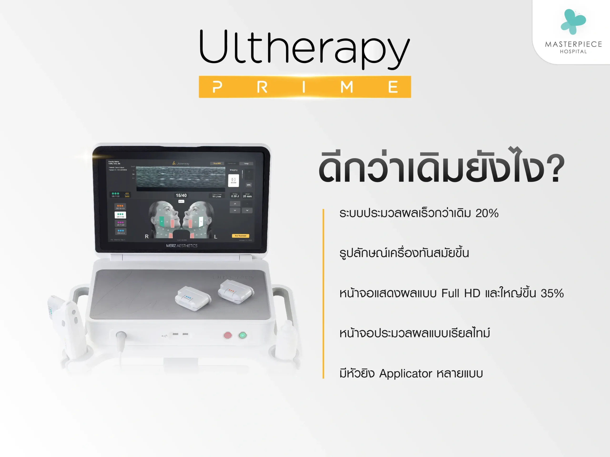 Ultherapy prime แตกต่างจาก Ulthera (อัลเทอร่า) แบบเดิมยังไง?