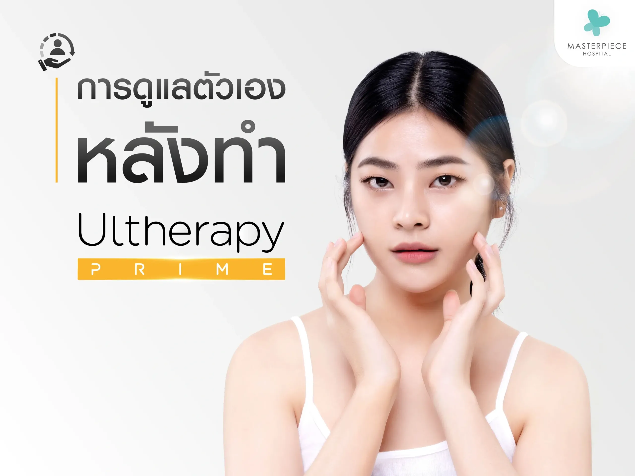 การดูแลตัวเองหลังทำ Ultherapy prime