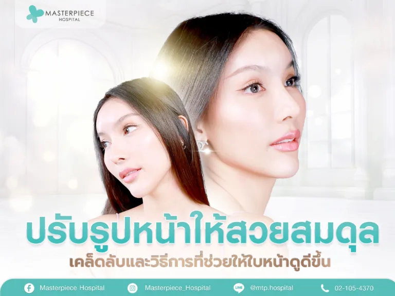 ปรับรูปหน้าให้สวยสมดุล เคล็ดลับและวิธีการที่ช่วยให้ใบหน้าดูดีขึ้น