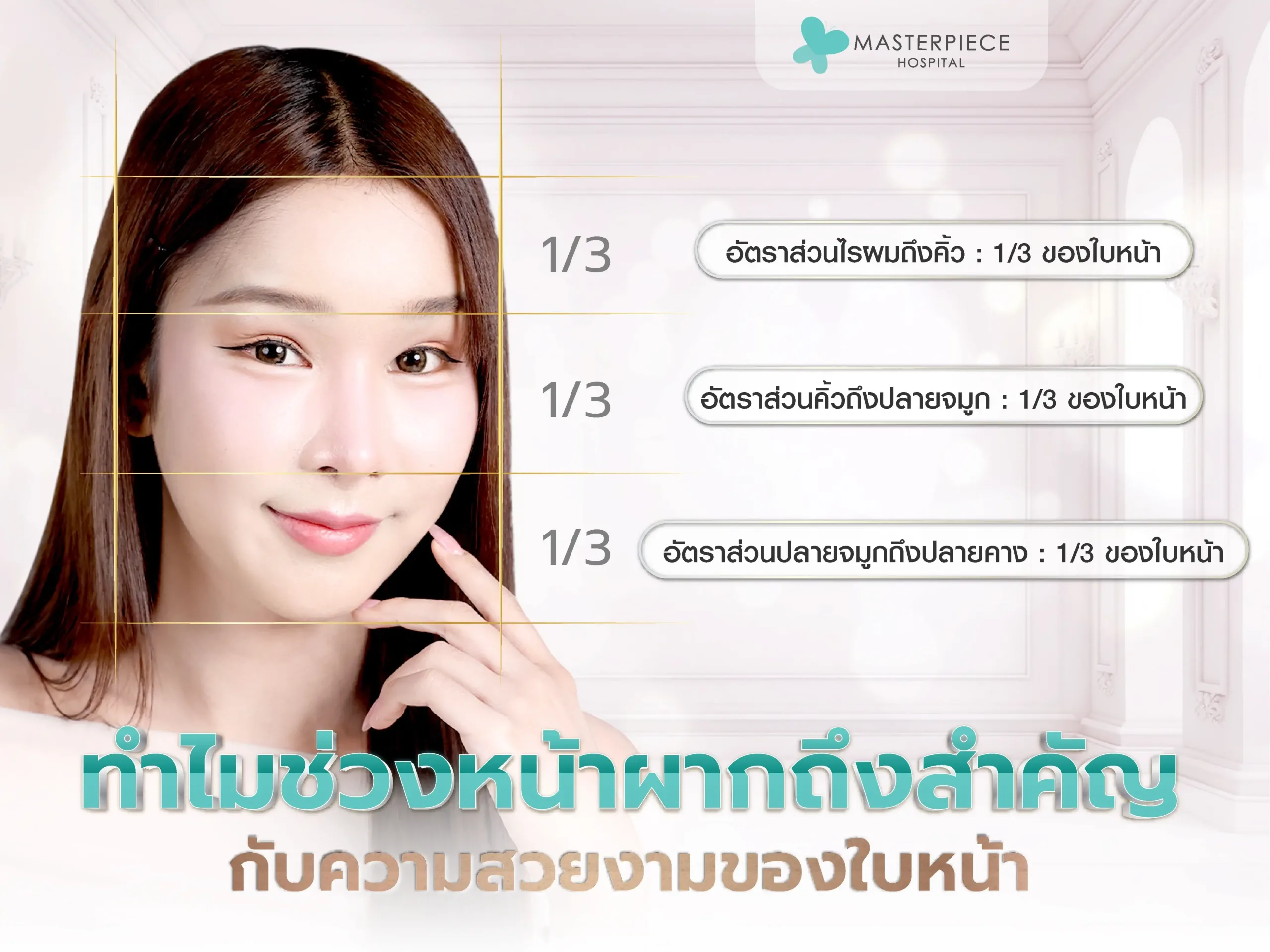 ทำไมช่วงหน้าผากถึงสำคัญต่อความสวยงามของใบหน้า?