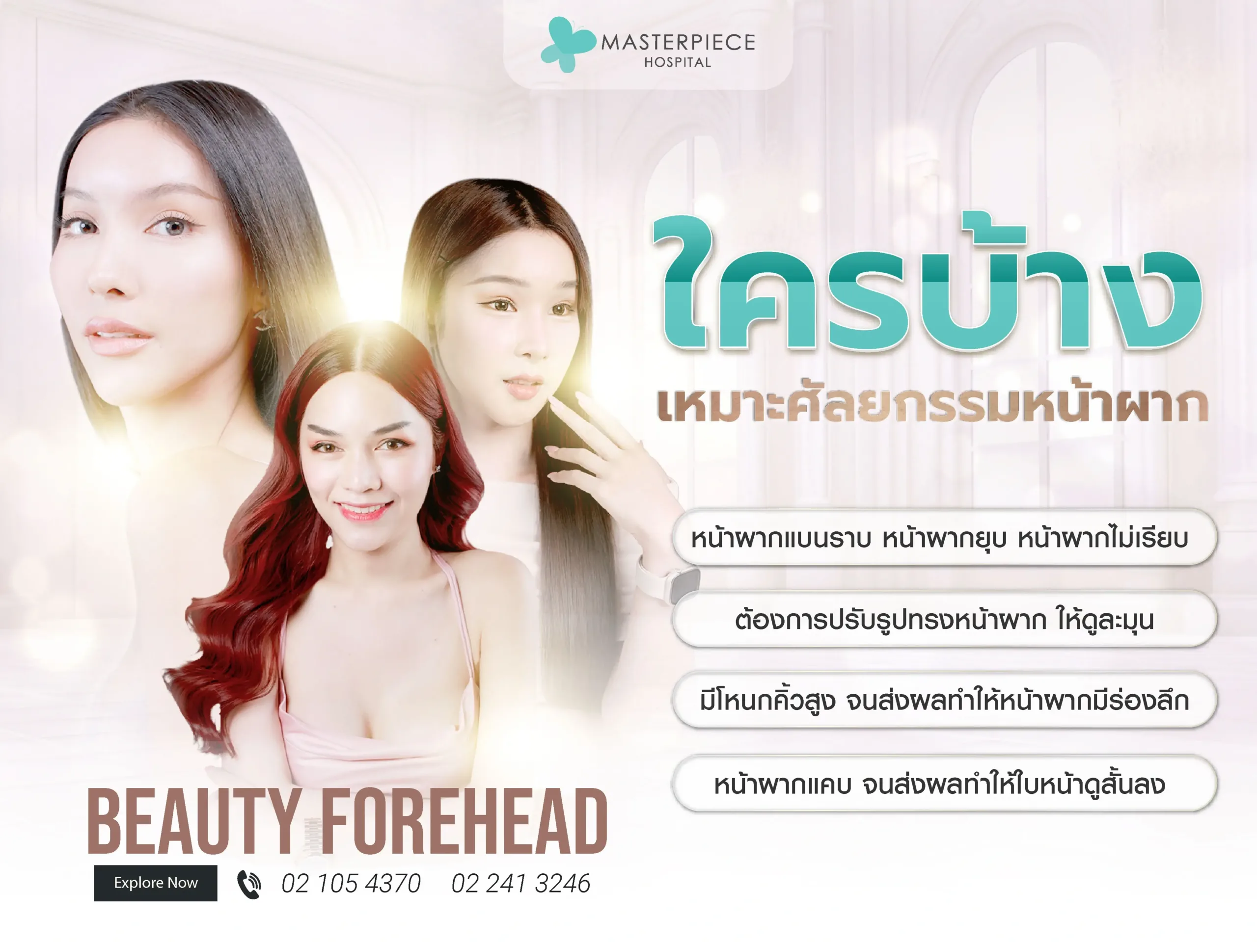 สำรวจรูปทรงหน้าผากของคุณ ใครบ้างที่เหมาะศัลยกรรมหน้าผาก