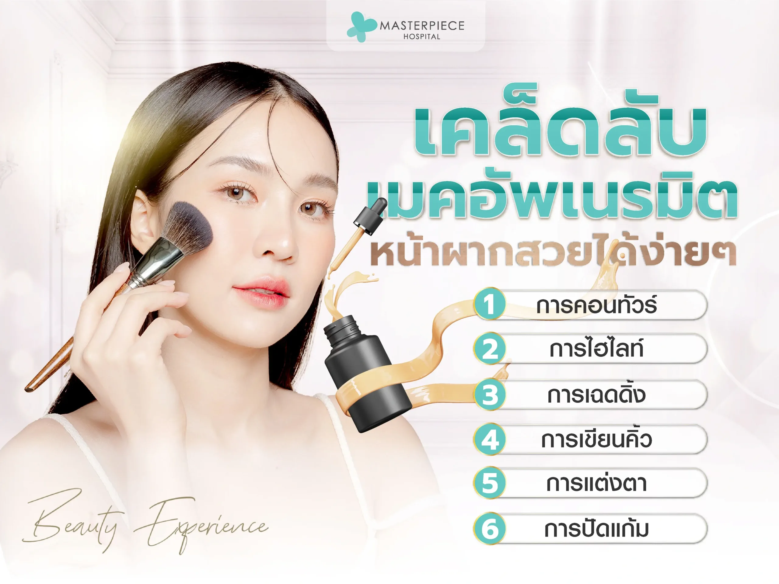 เคล็ดลับเมคอัพเนรมิตหน้าผากสวยได้ง่ายๆ