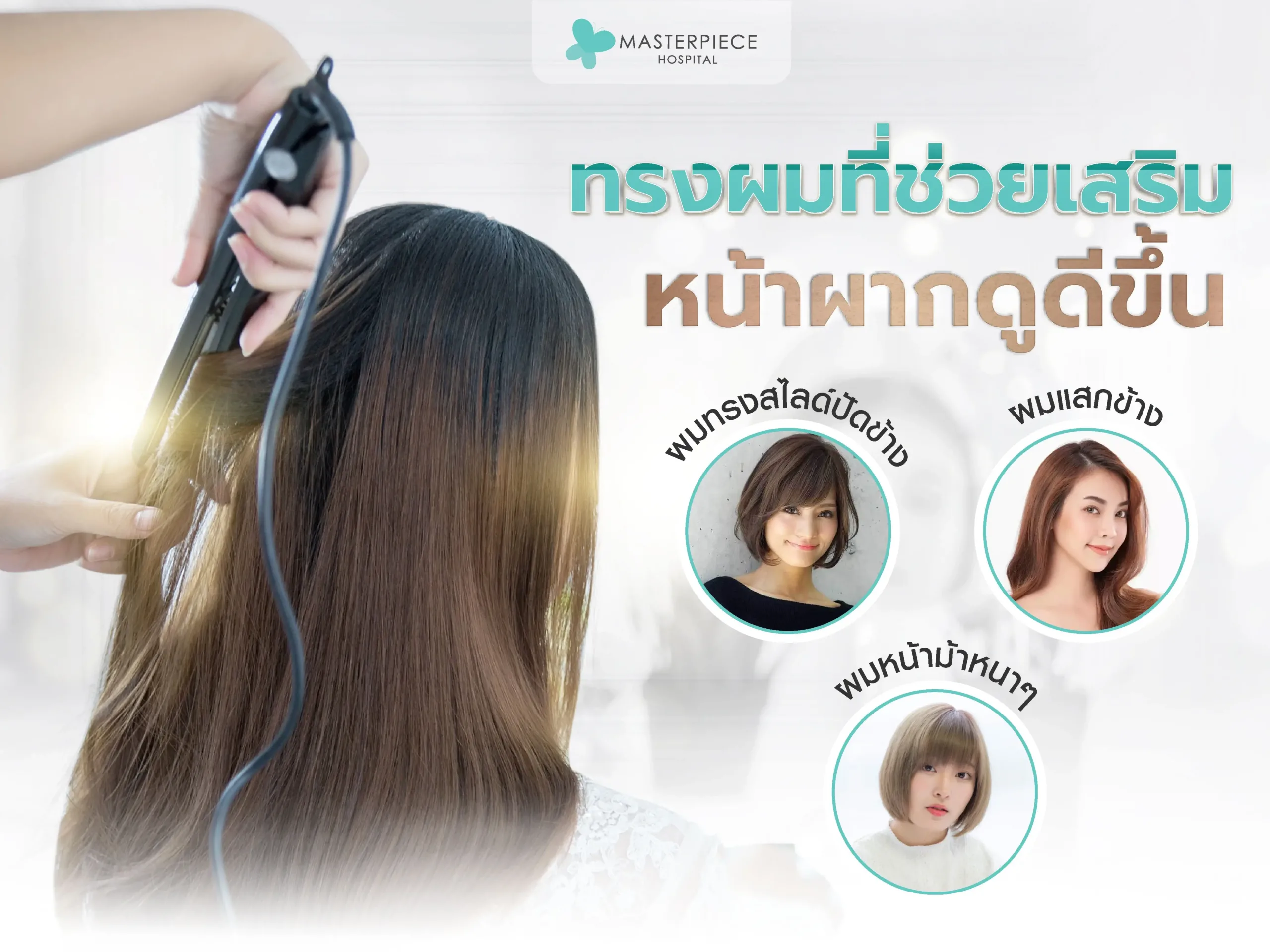 ทรงผมที่ช่วยเสริมให้หน้าผากดูดีขึ้น