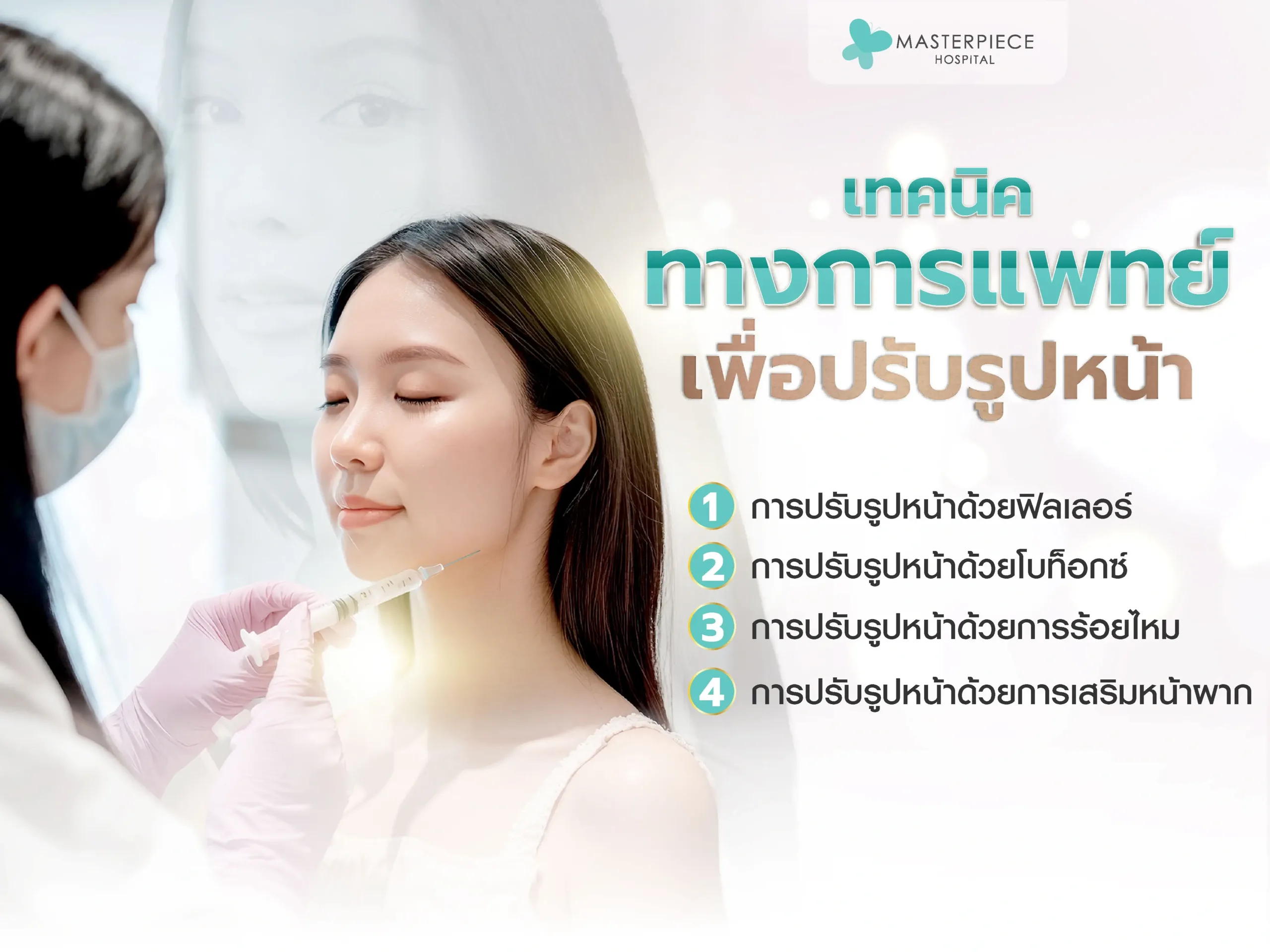 เทคนิคทางการแพทย์เพื่อปรับรูปหน้า