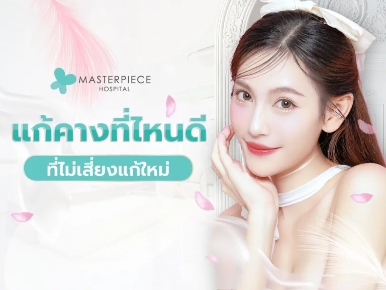 แก้คางทำที่ไหนดี ที่ไม่เสี่ยงแก้ใหม่