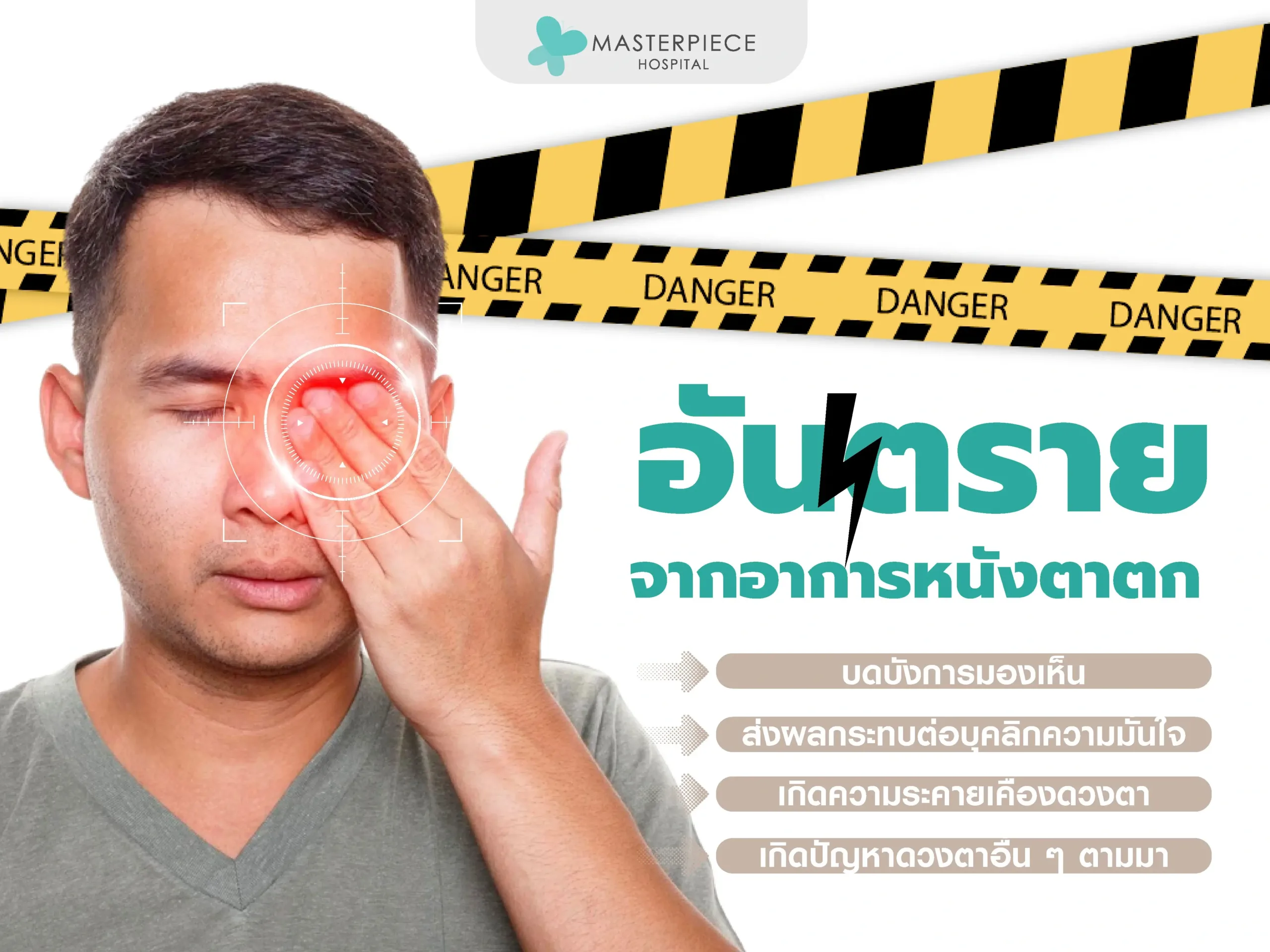 อันตรายจากอาการหนังตาตก