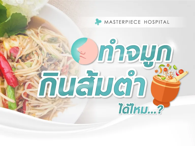 ทำจมูกมากินส้มตำได้ไหม ทำไมถึงห้ามกินและจะกินได้เมื่อไหร่