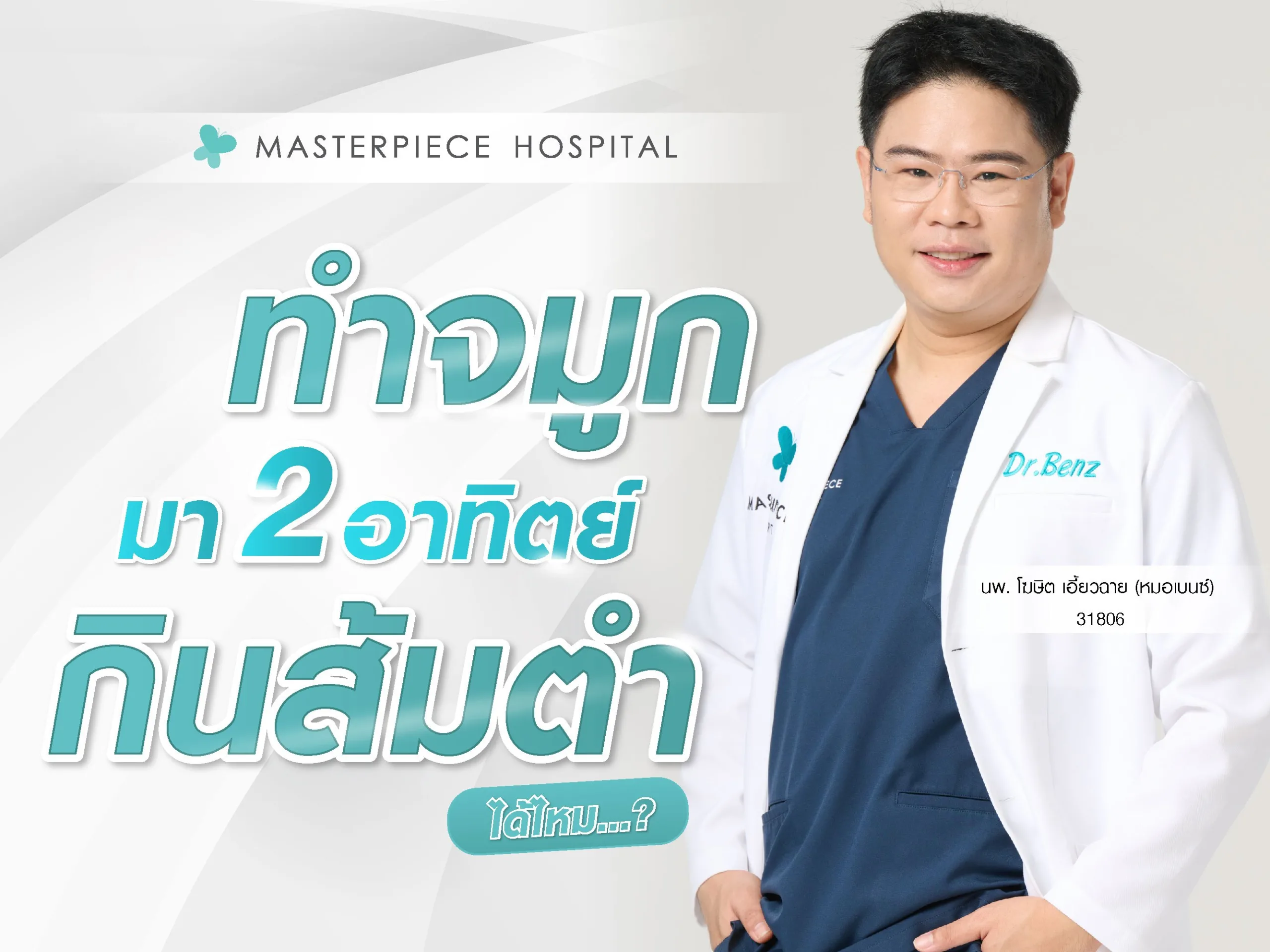 ทำจมูก 2 อาทิตย์กินส้มตำได้ไหม