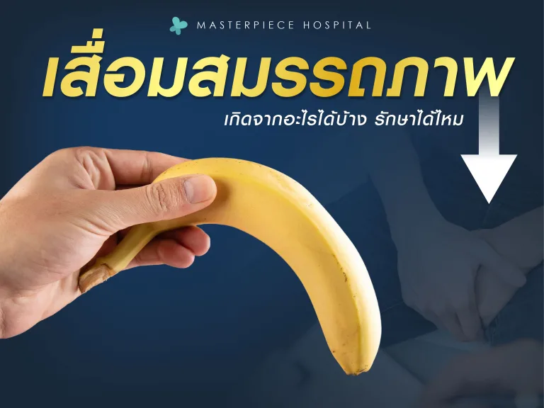 การเสื่อมสมรรถภาพทางเพศในผู้ชาย เกิดจากอะไรได้บ้าง รักษาได้ไหม