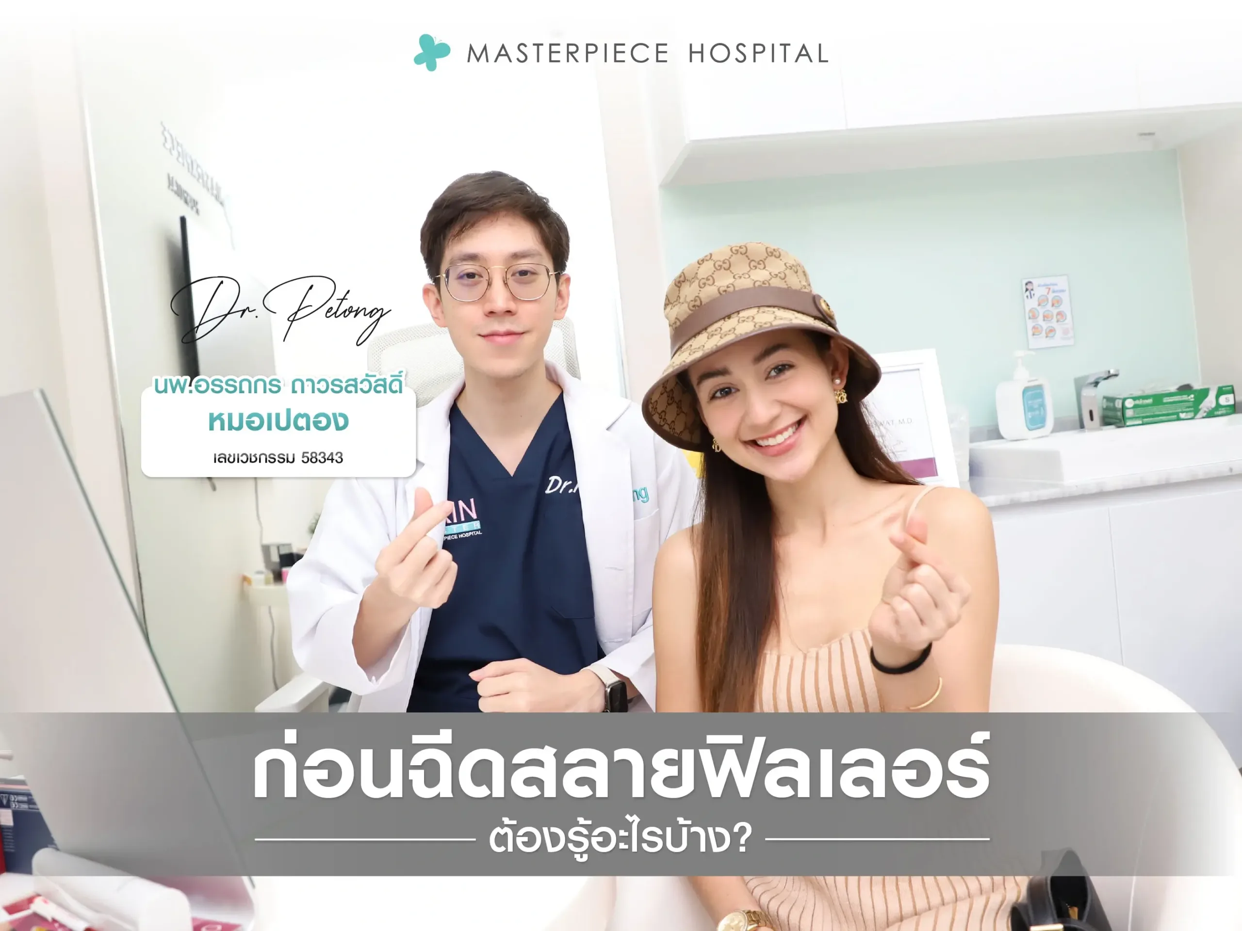 ก่อนฉีดสลายฟิลเลอร์ต้องรู้อะไรบ้าง