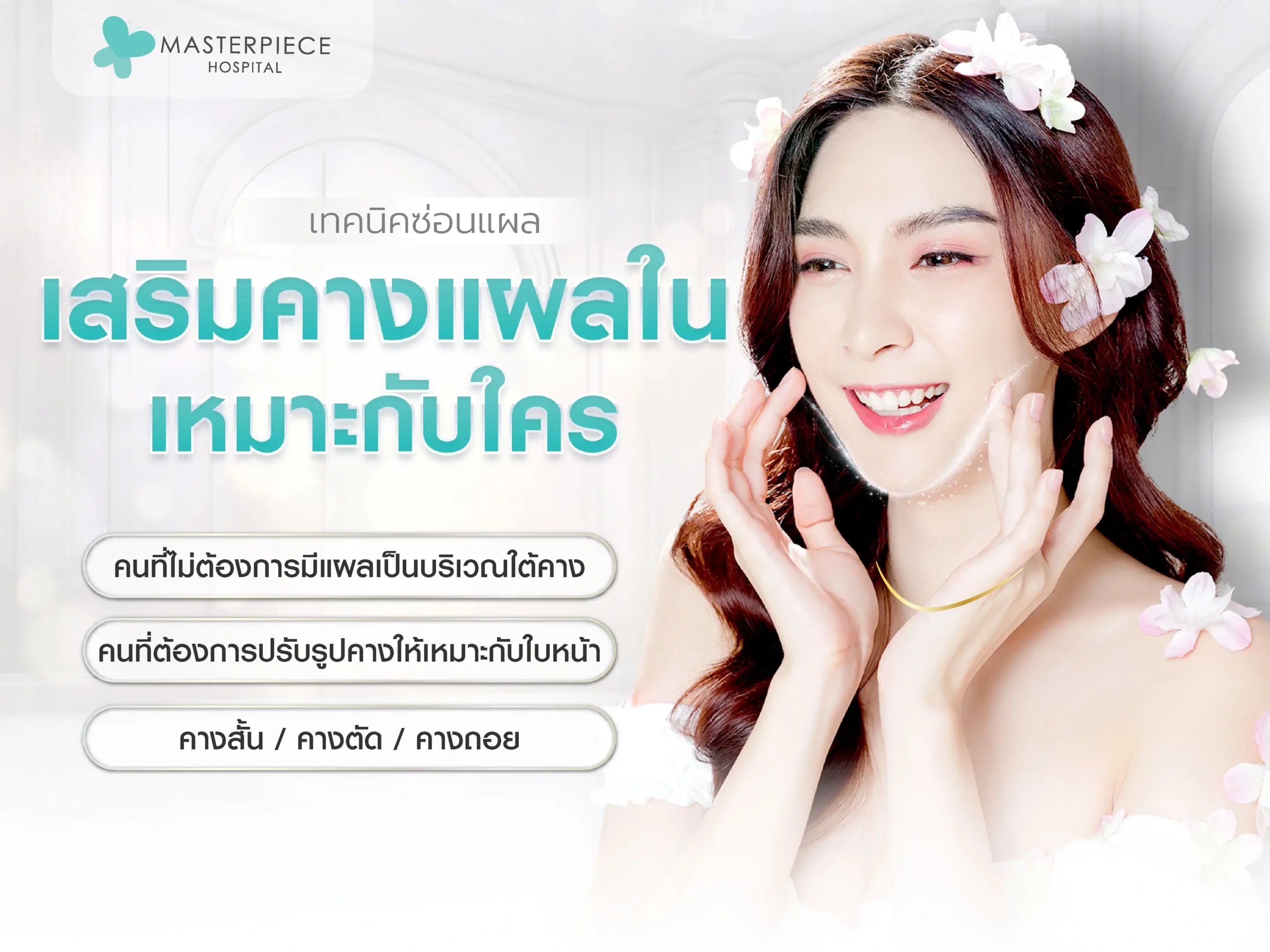 เสริมคางแผลใน เหมาะกับใคร
