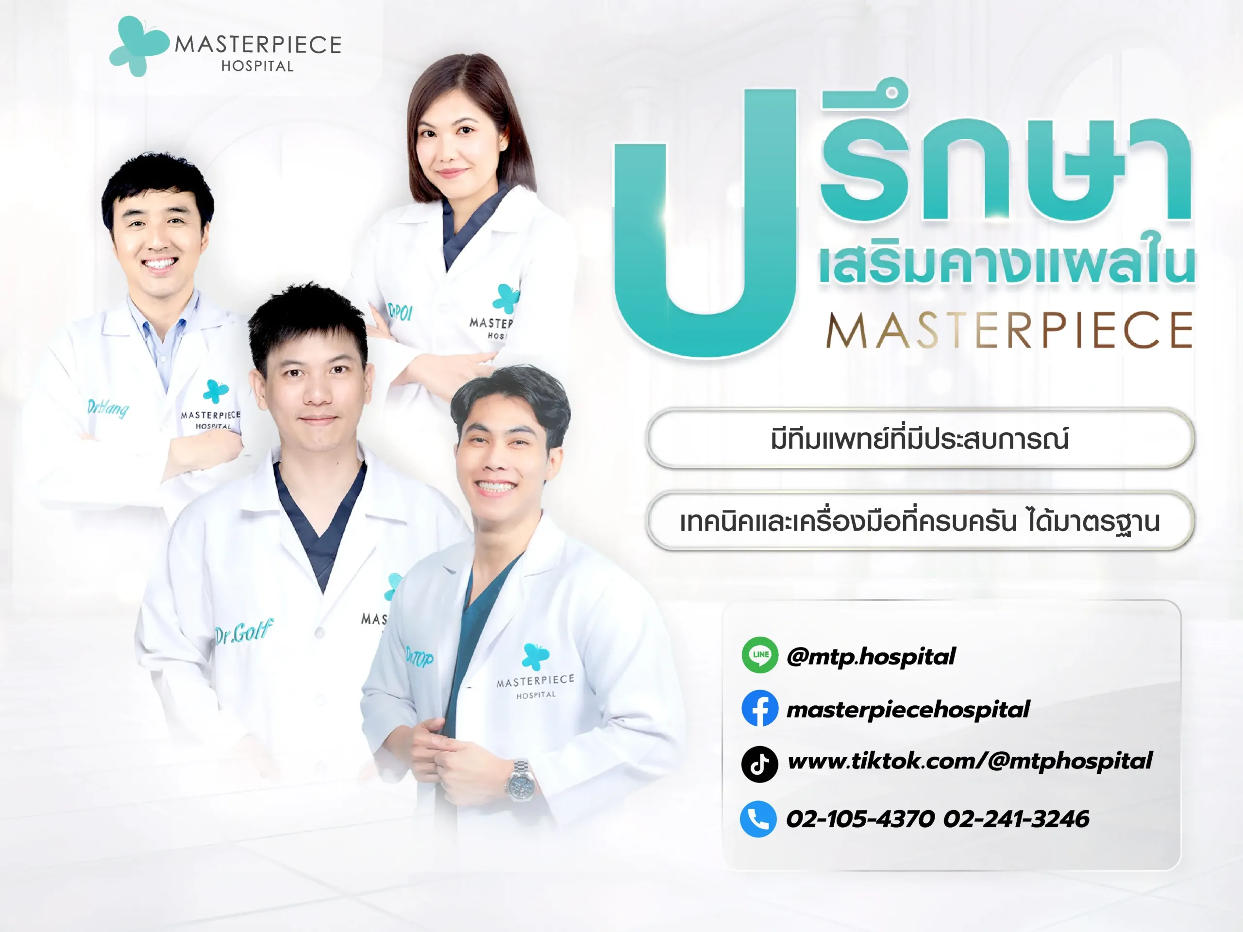 ปรึกษา เสริมคางแผลใน ที่โรงพยาบาลมาสเตอร์พีช