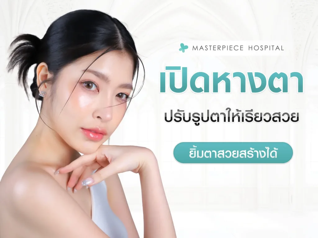 เปิดหางตาเพื่อปรับรูปตาให้เรียวสวยได้รูป ยิ้มตาสวยสร้างได้