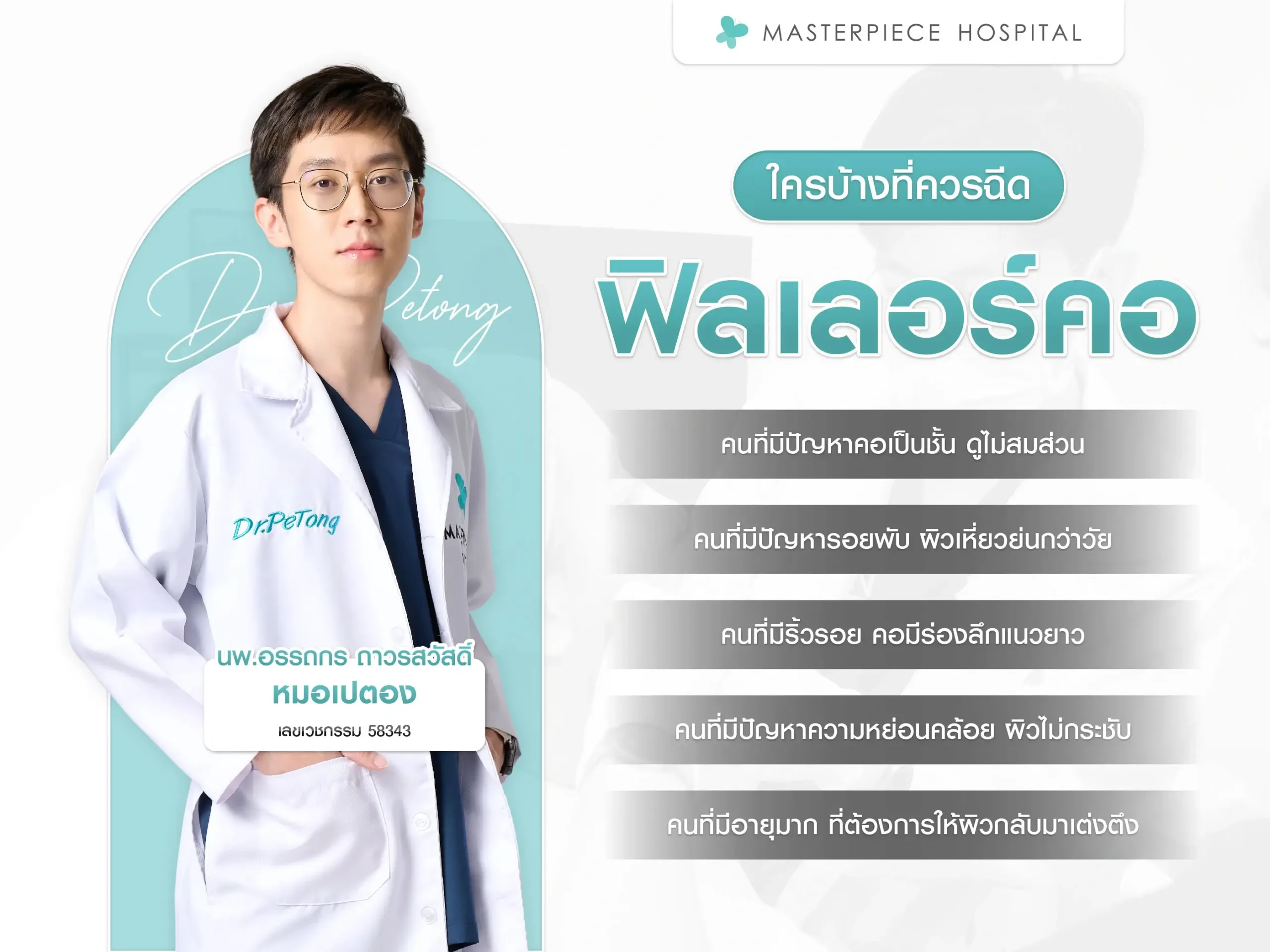 ใครบ้างที่ควรฉีดฟิลเลอร์คอ