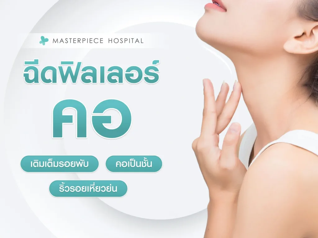 ฉีดฟิลเลอร์คอ เติมเต็มรอยพับ ริ้วรอยเหี่ยวย่น คอเป็นชั้น