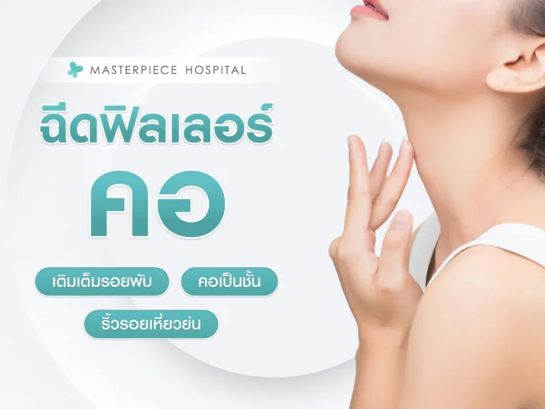 ฉีดฟิลเลอร์คอ เติมเต็มรอยพับ ริ้วรอยเหี่ยวย่น คอเป็นชั้น