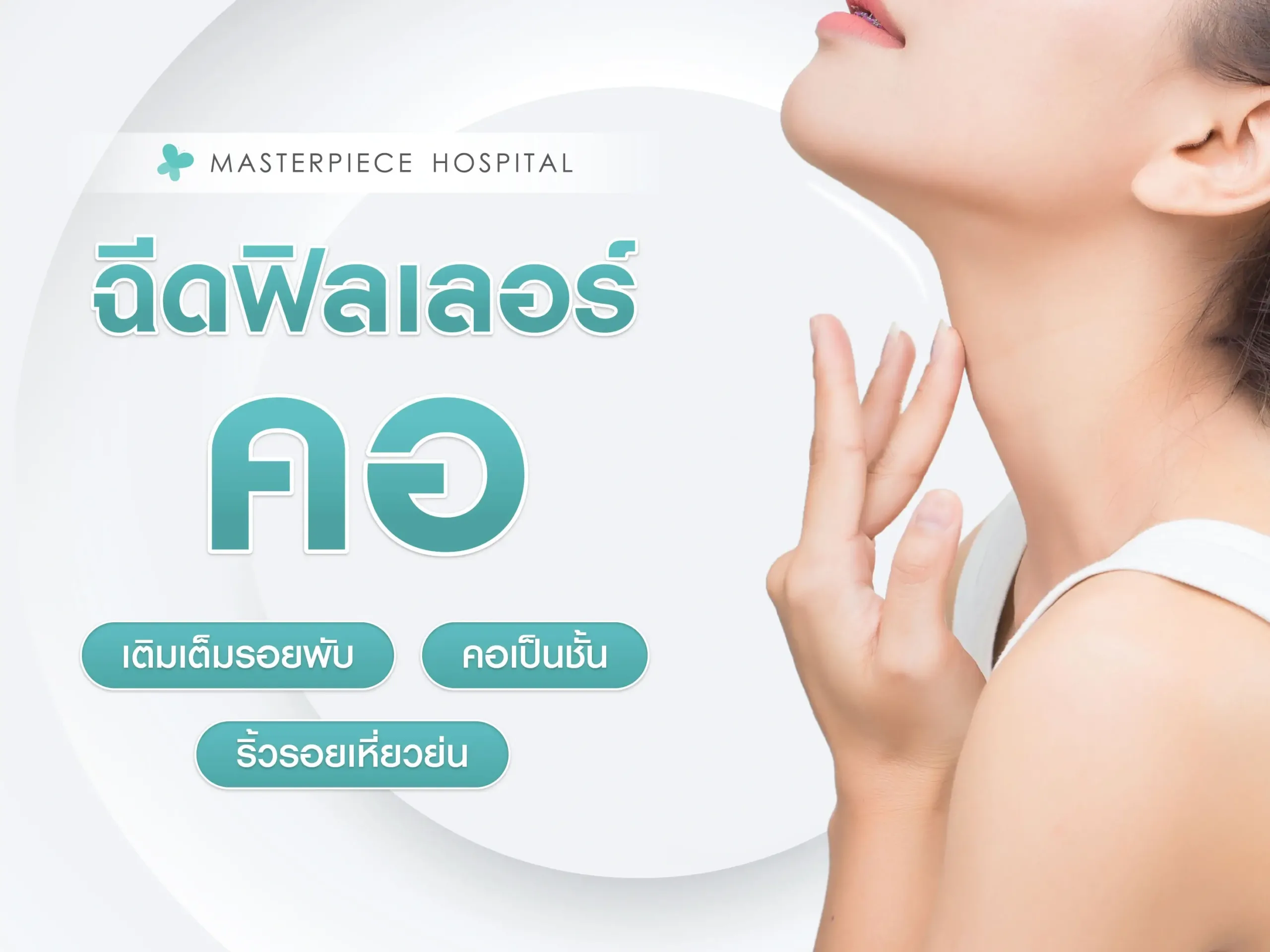 ฉีดฟิลเลอร์คอ เติมเต็มรอยพับ ริ้วรอยเหี่ยวย่น คอเป็นชั้น